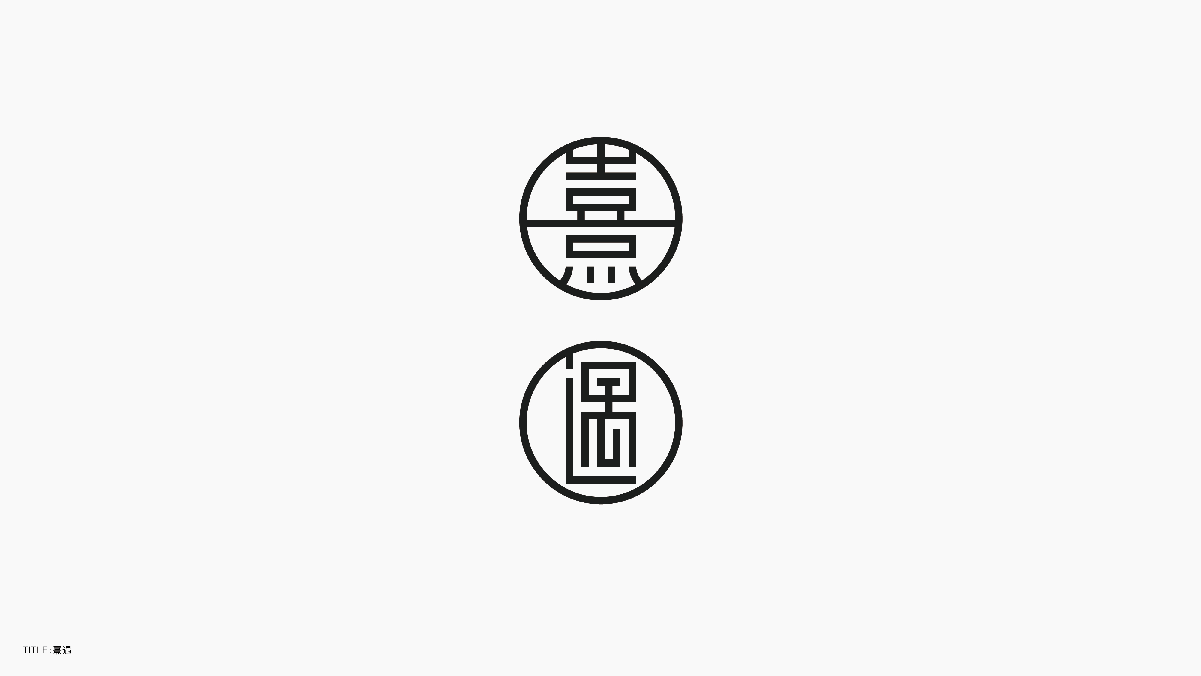 字体设计（无乐不造）