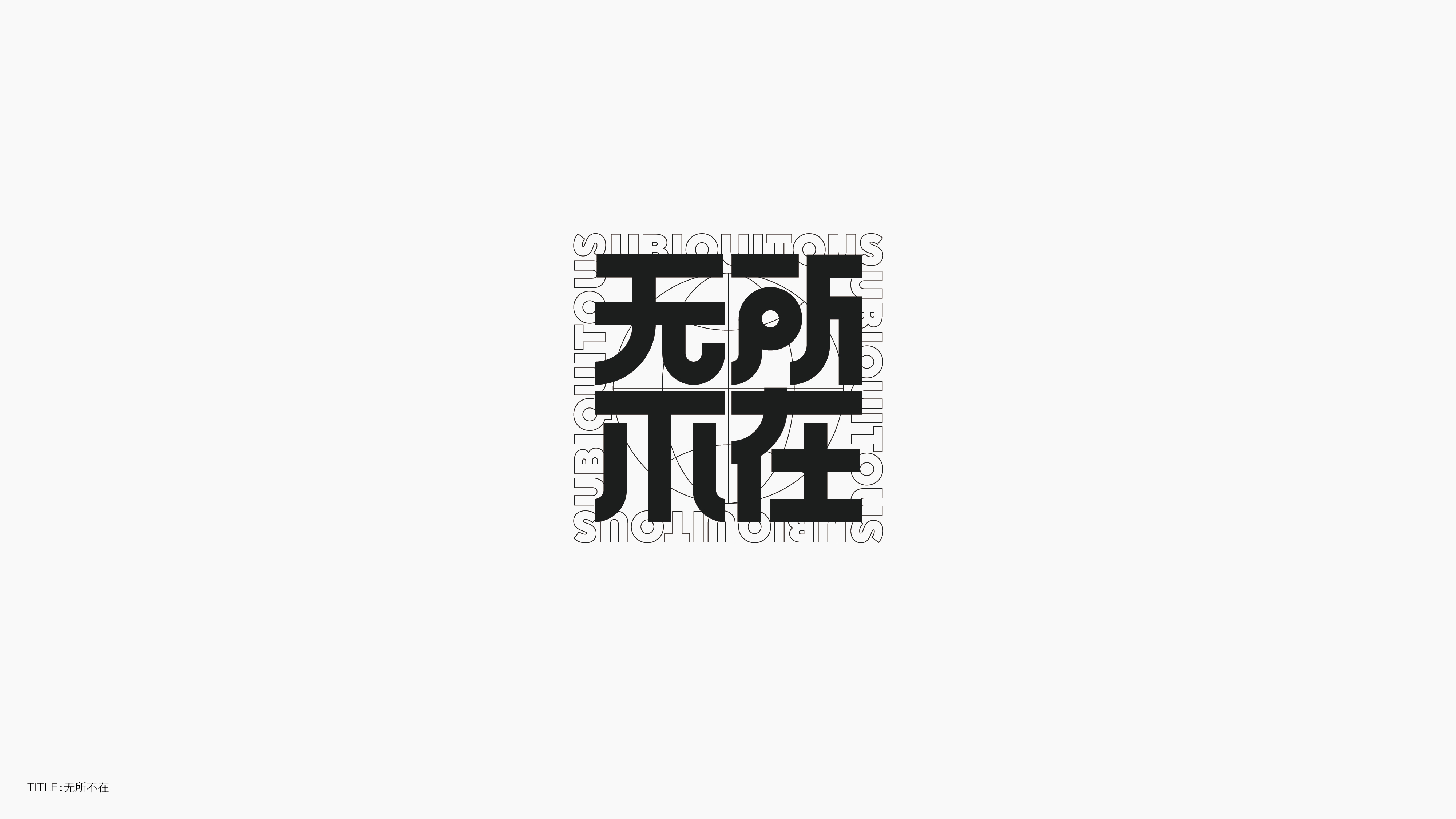 字体设计（无乐不造）
