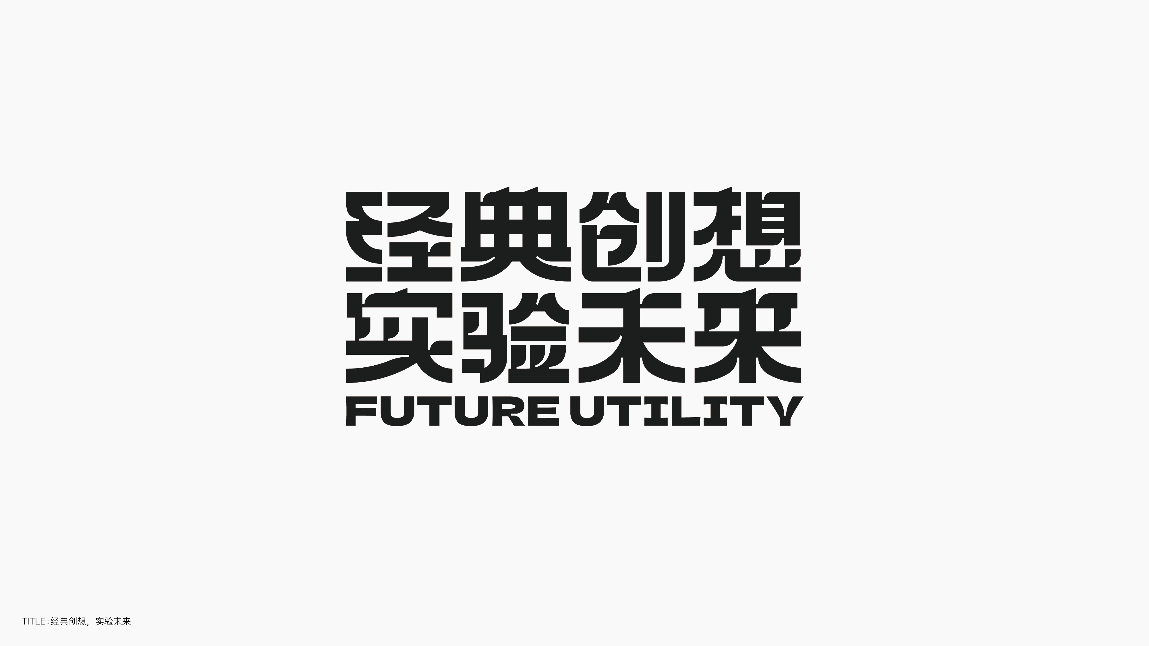 字体设计（无乐不造）