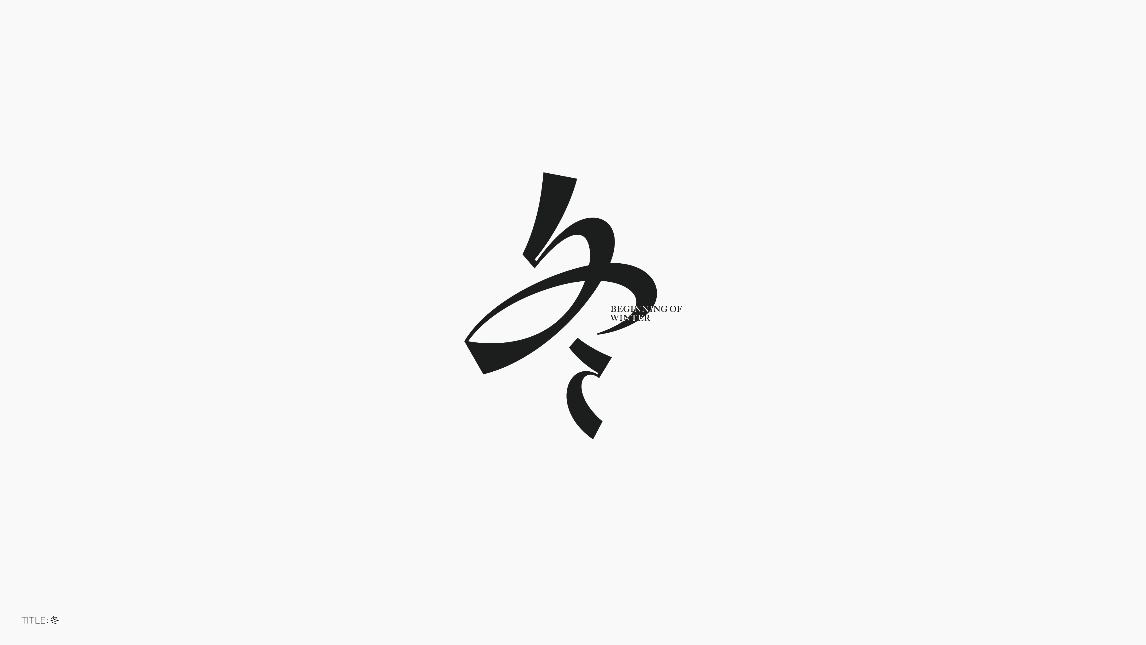 字体设计（无乐不造）