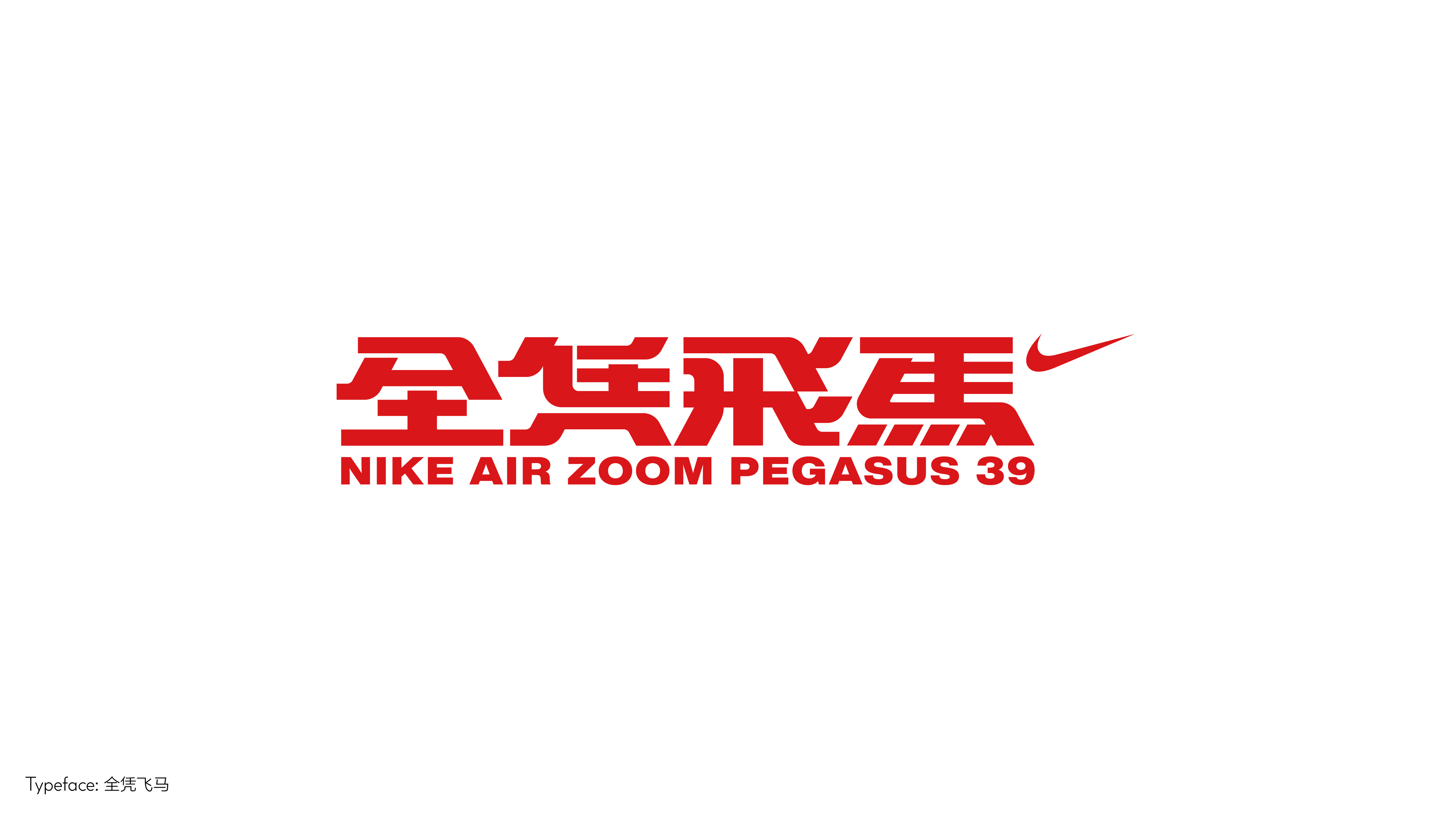 字体设计（向阳而生）
