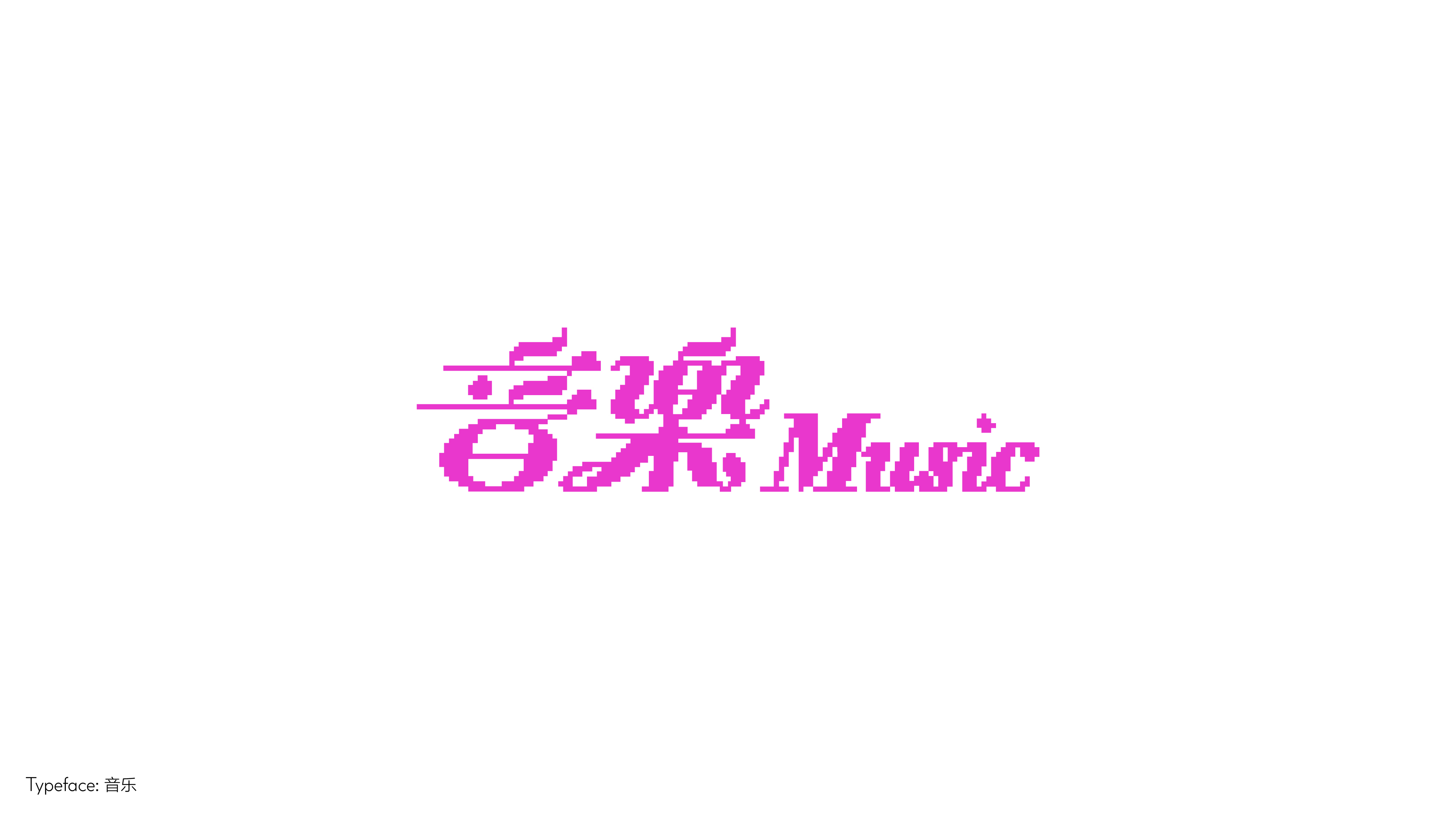 字体设计（向阳而生）