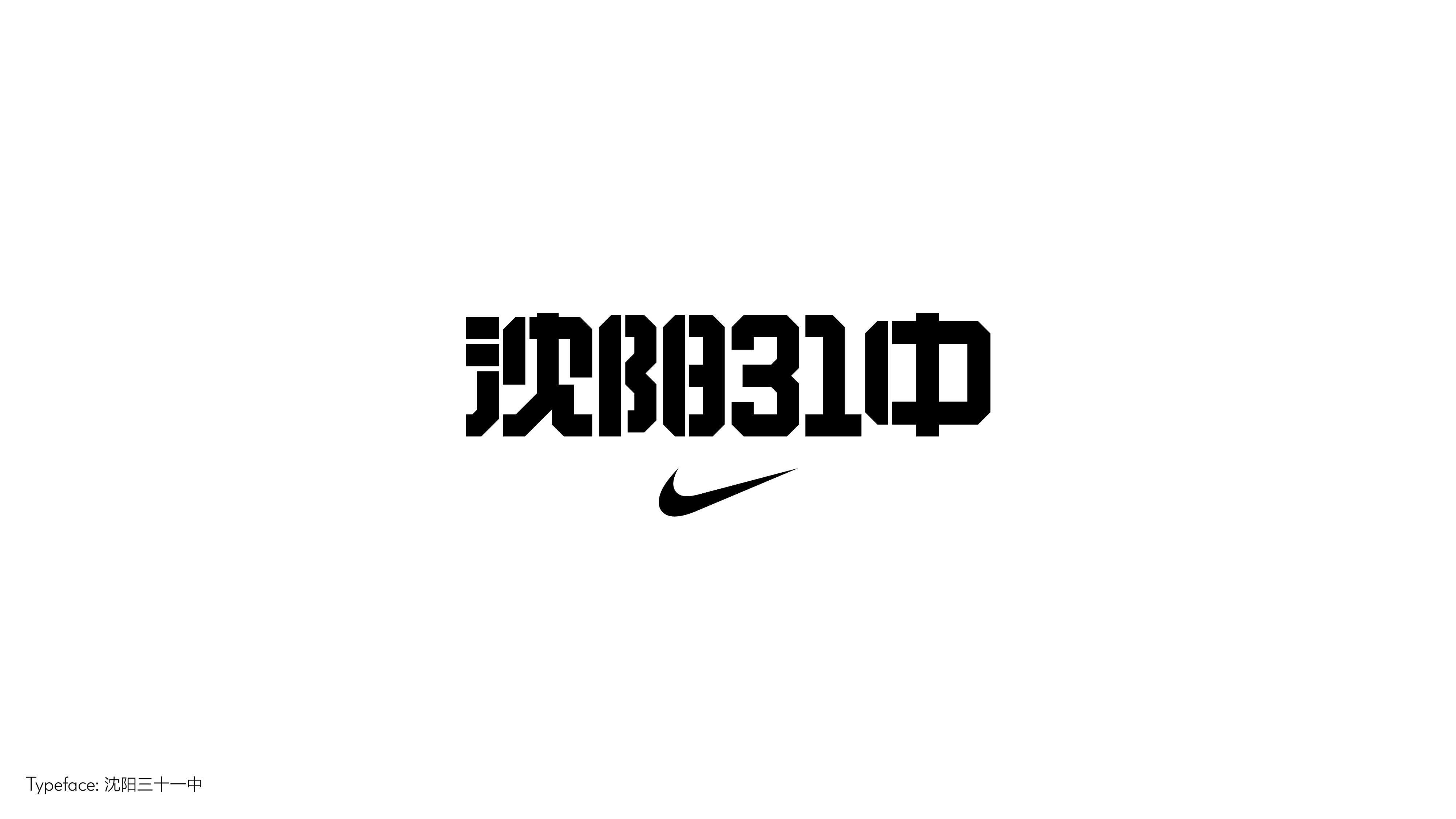 字体设计（向阳而生）