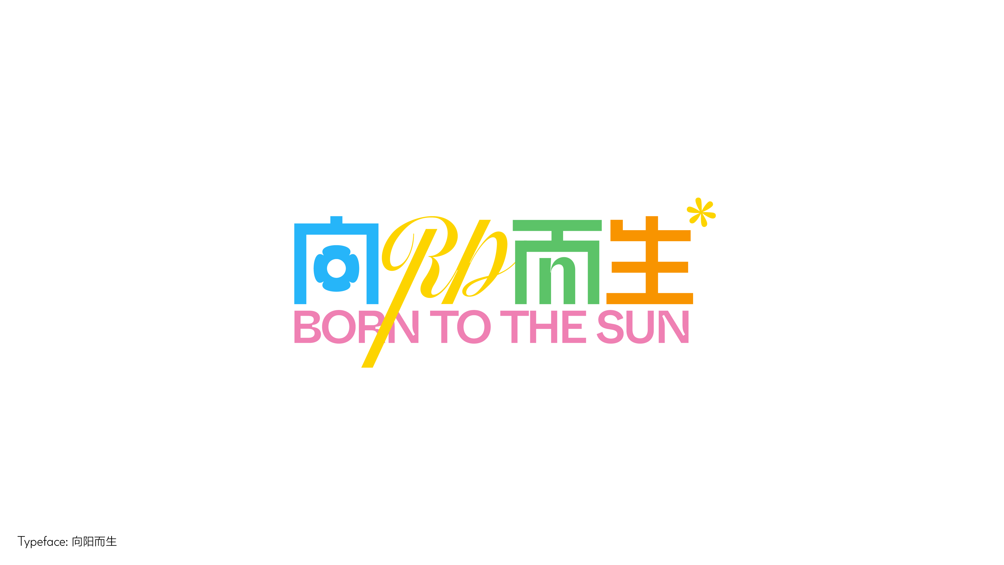 字体设计（向阳而生）
