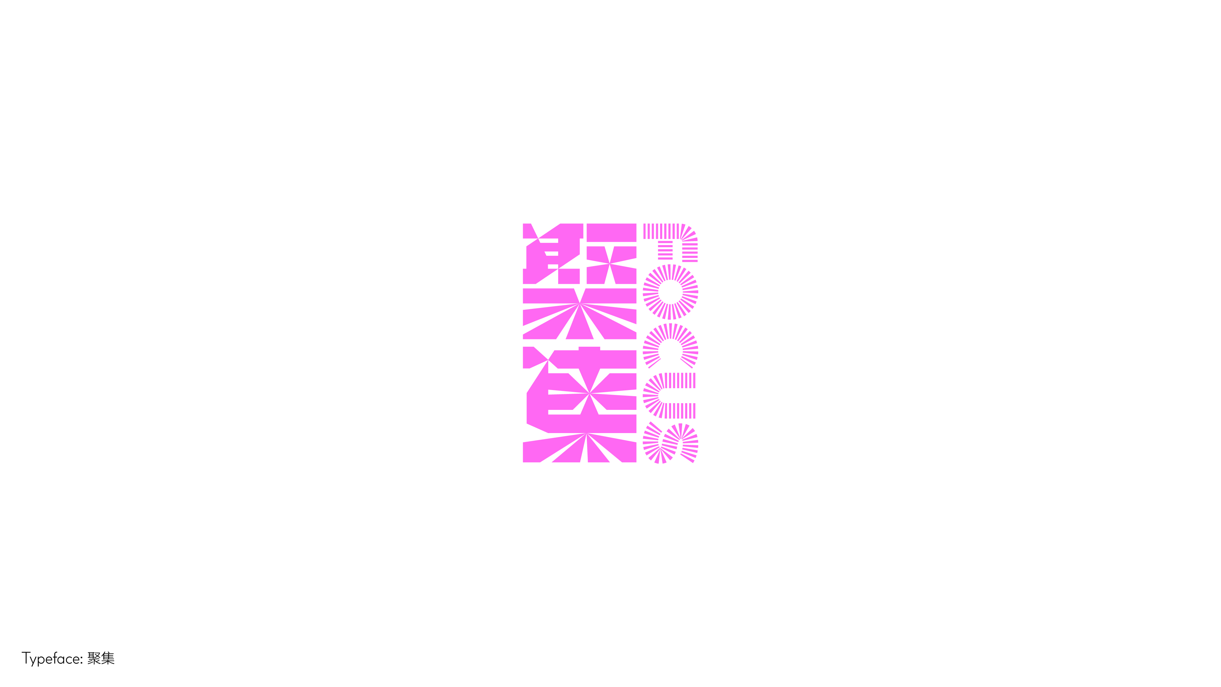 字体设计（向阳而生）