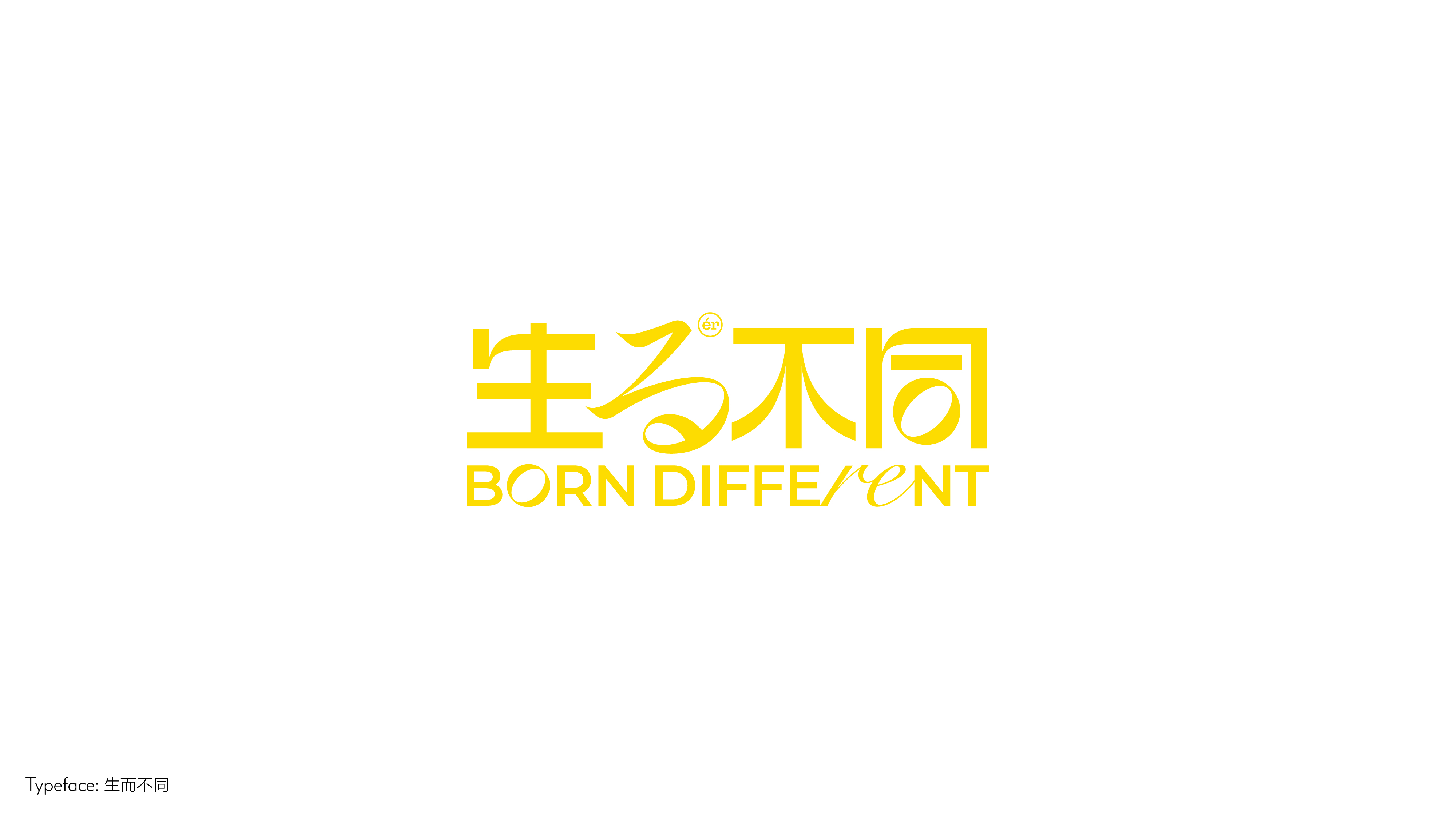 字体设计（向阳而生）