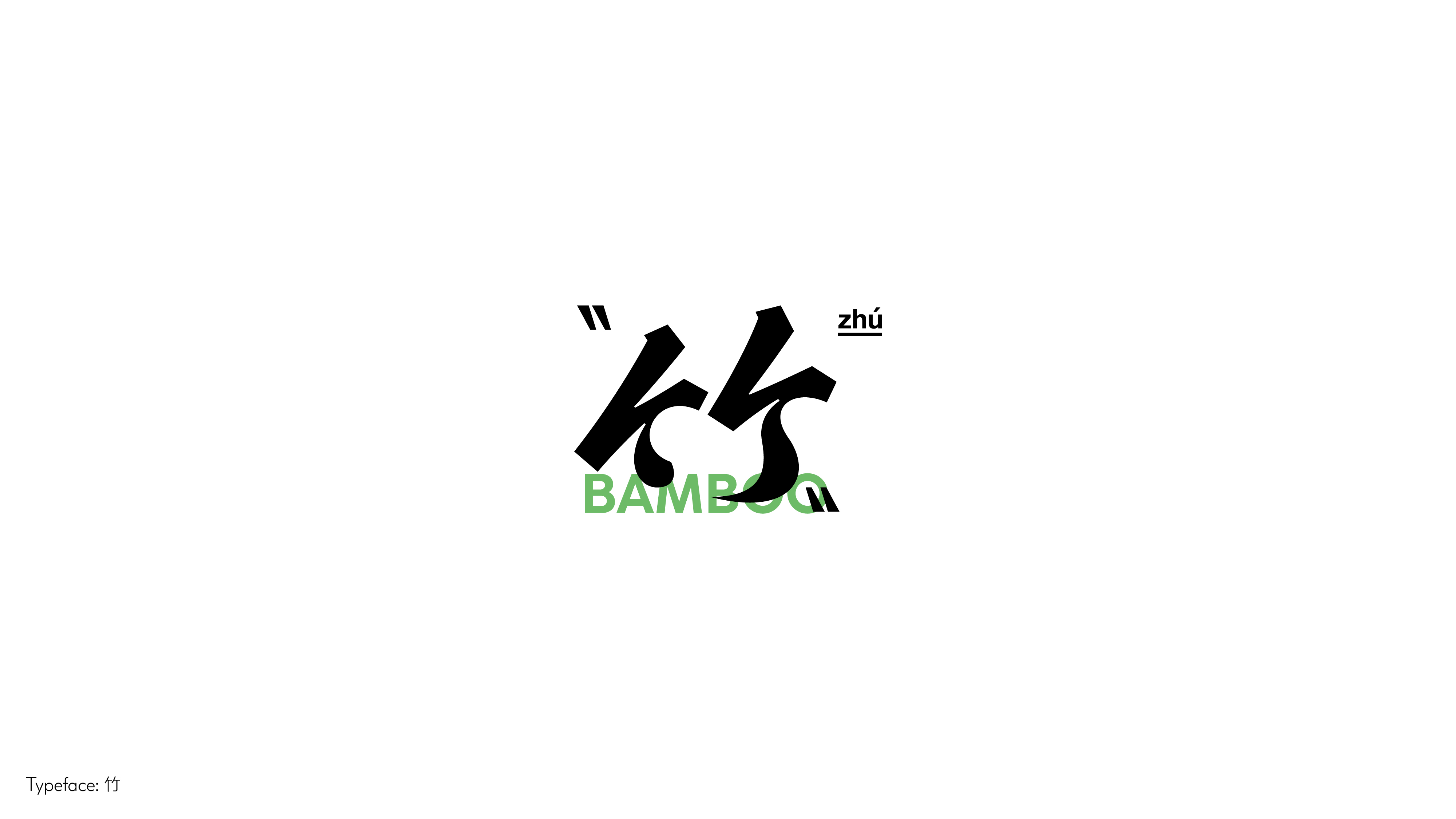 字体设计（向阳而生）