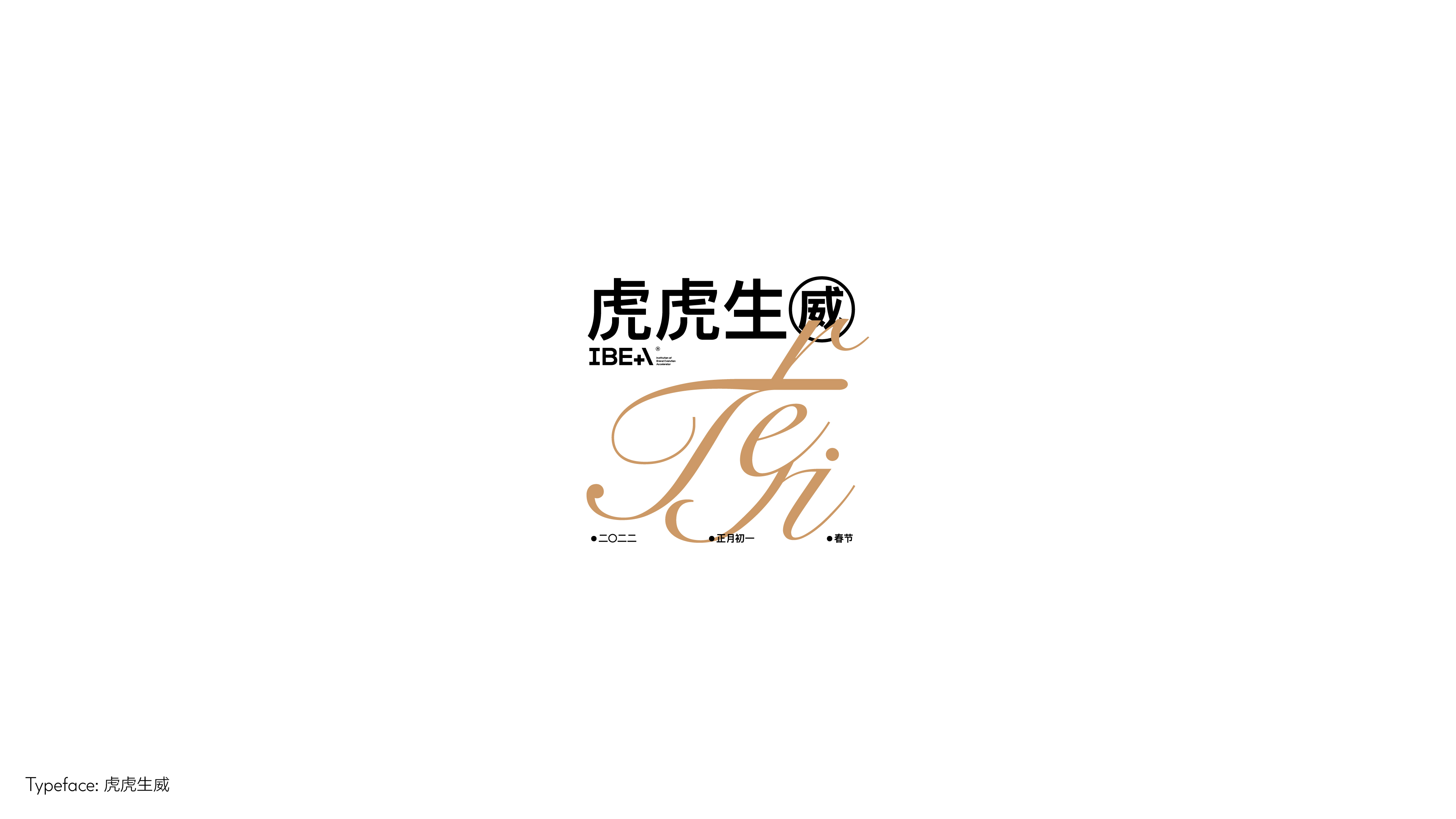 字体设计（向阳而生）