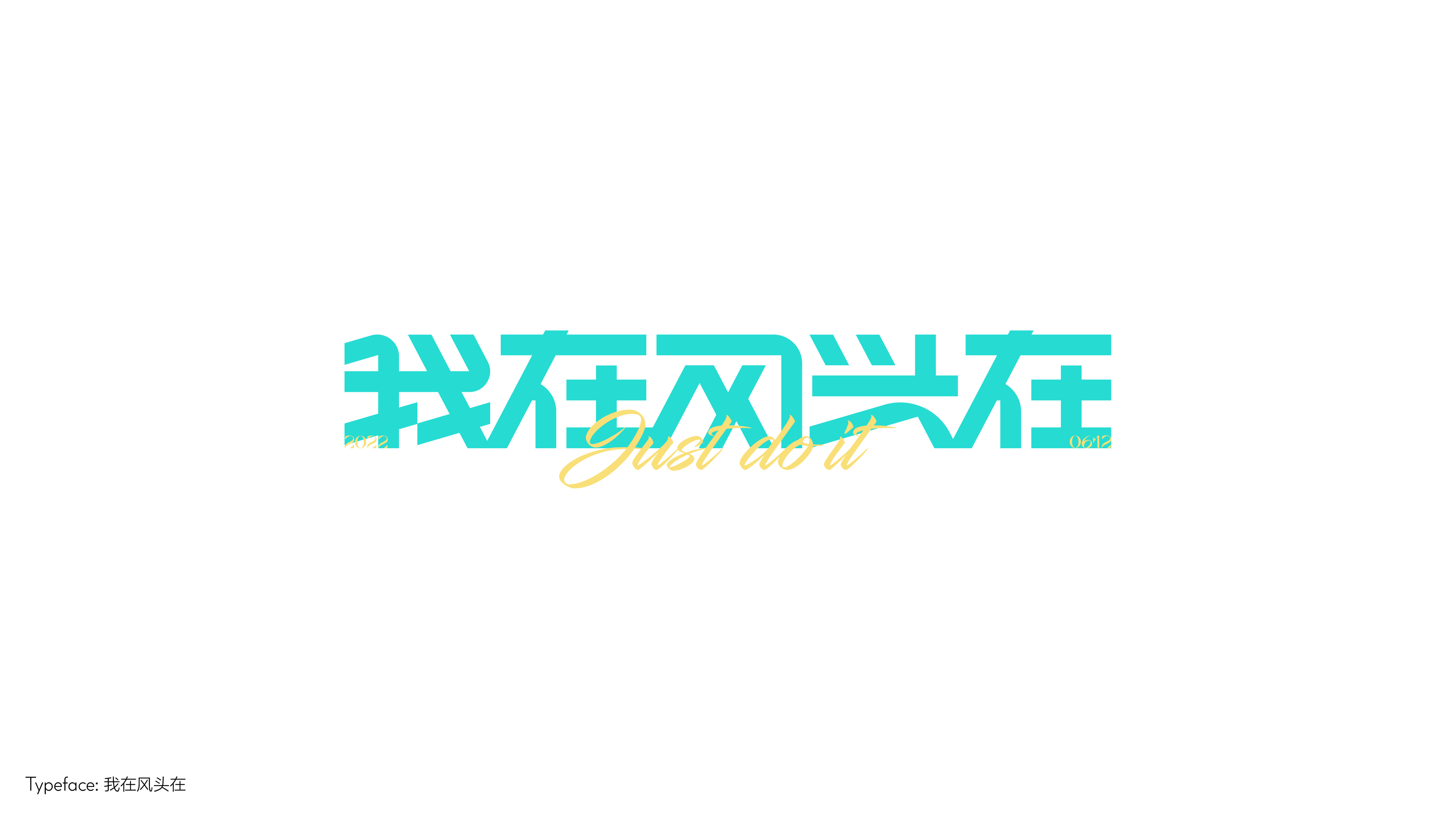 字体设计（向阳而生）