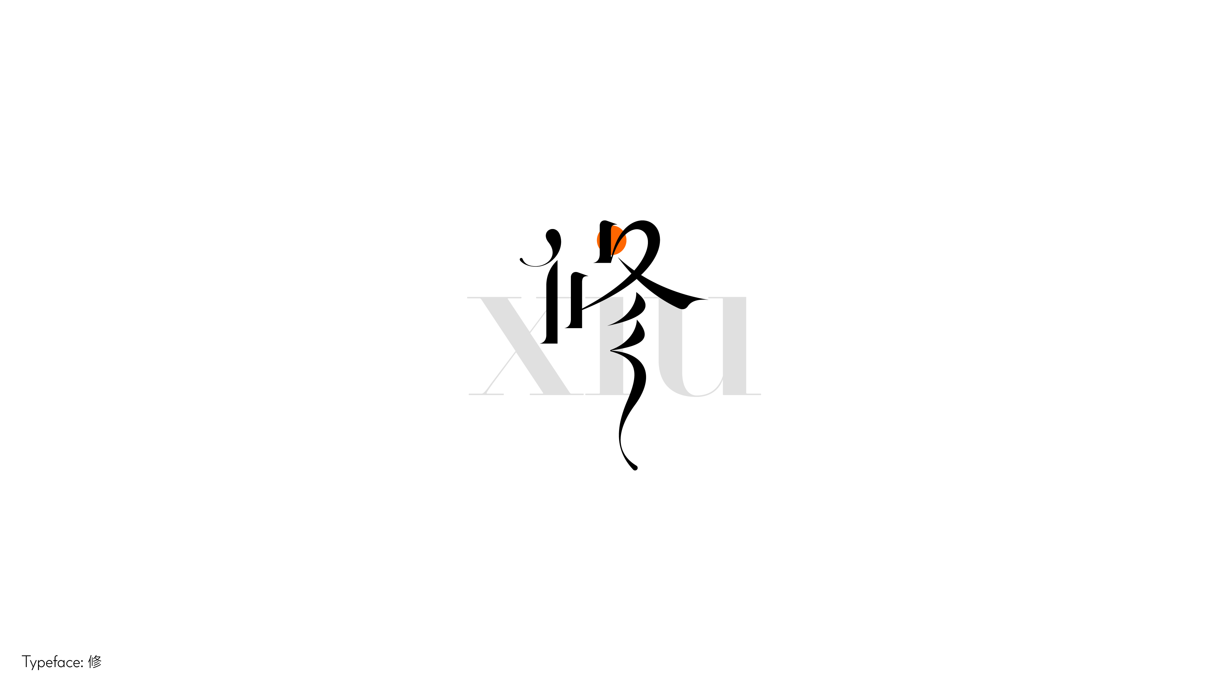 字体设计（向阳而生）