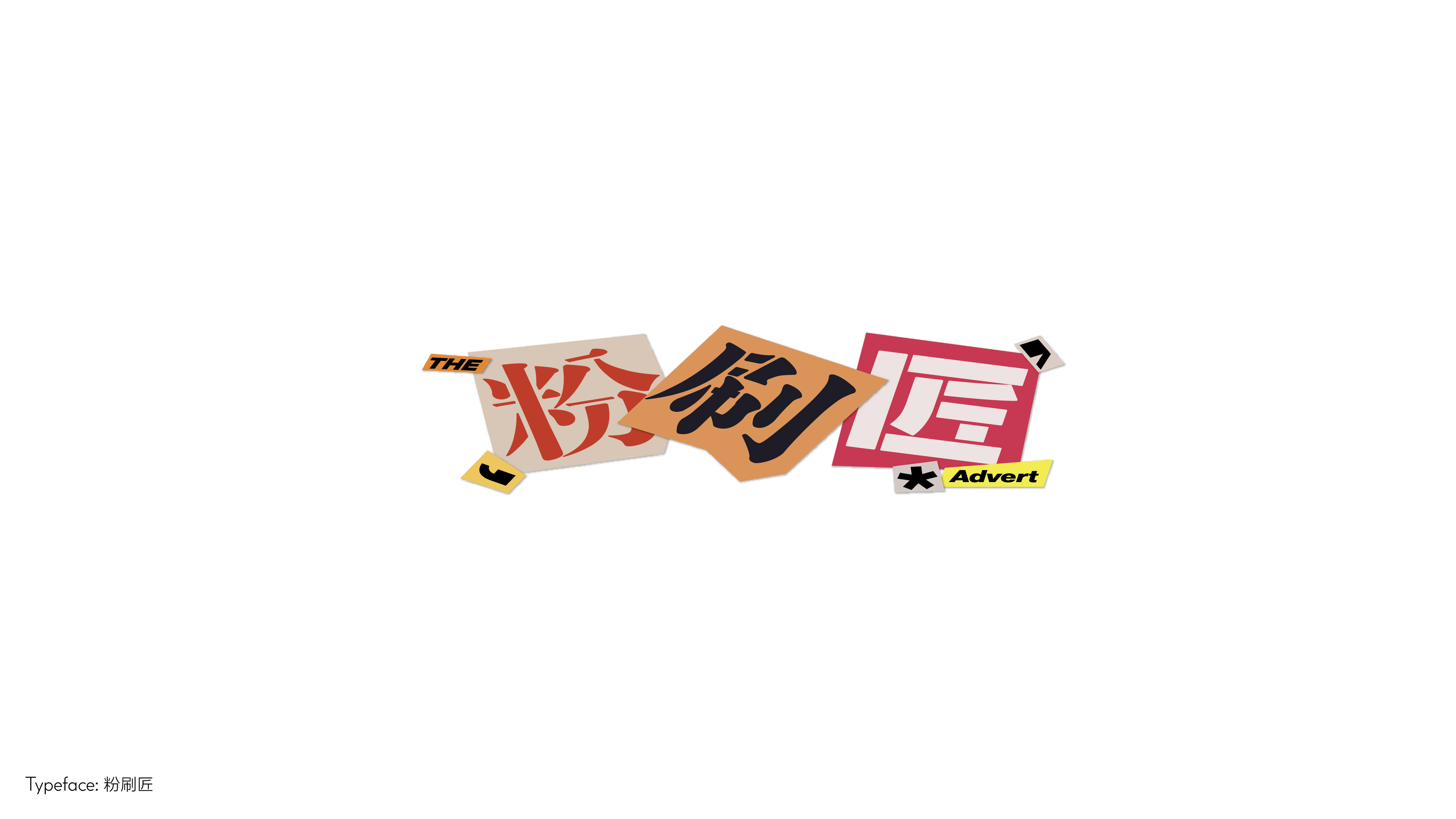 字体设计（向阳而生）