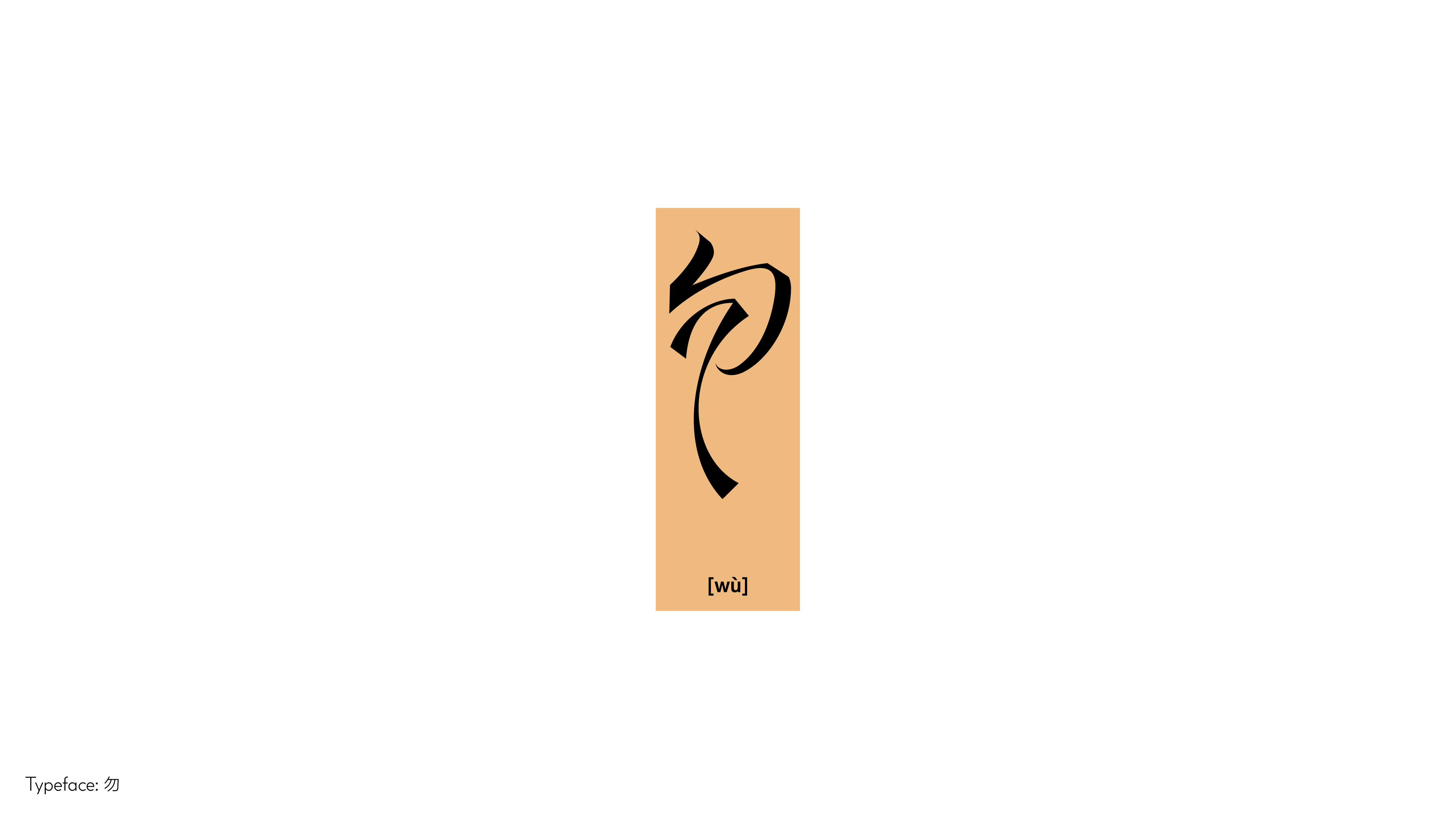 字体设计（向阳而生）