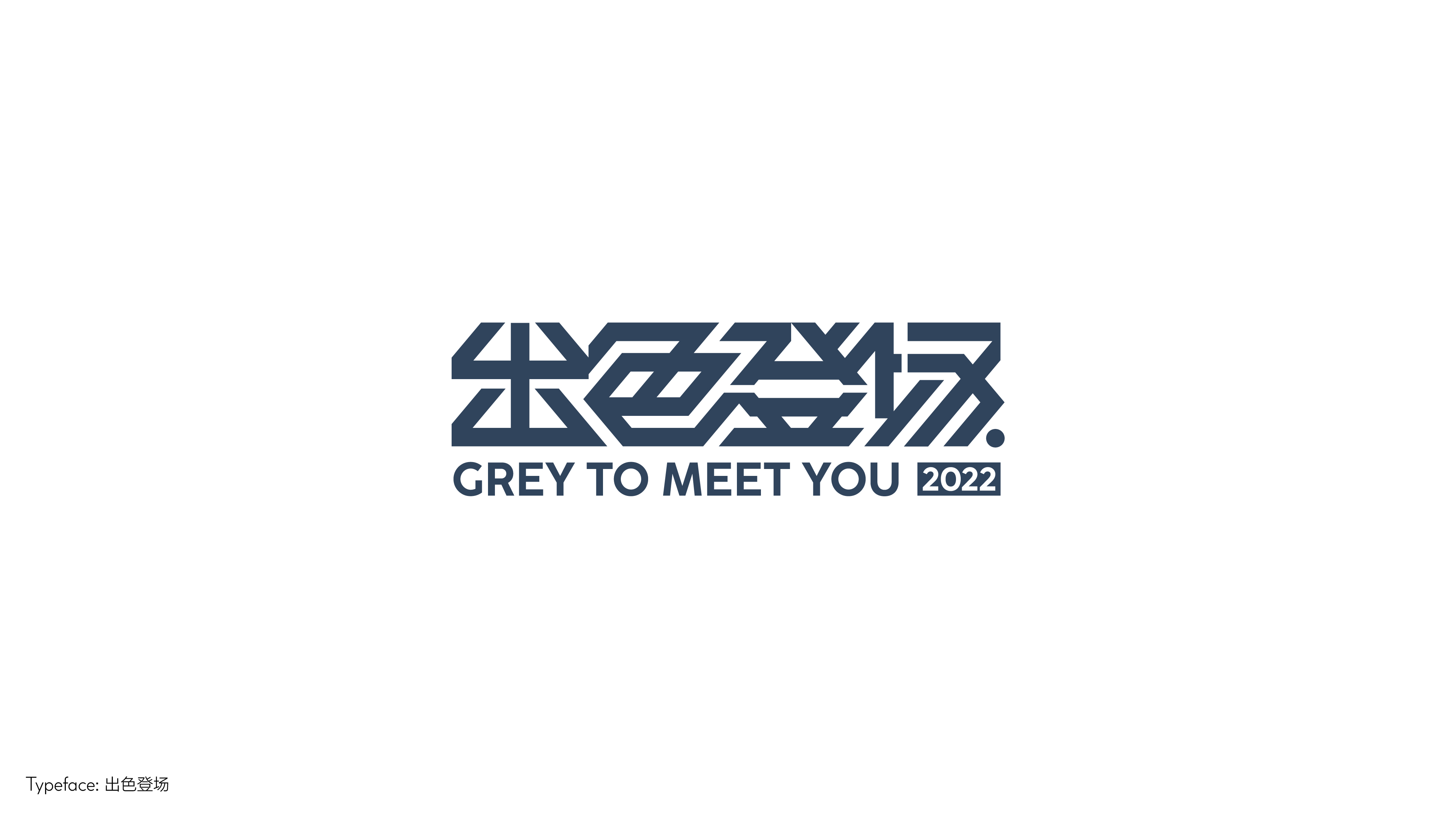 字体设计（向阳而生）