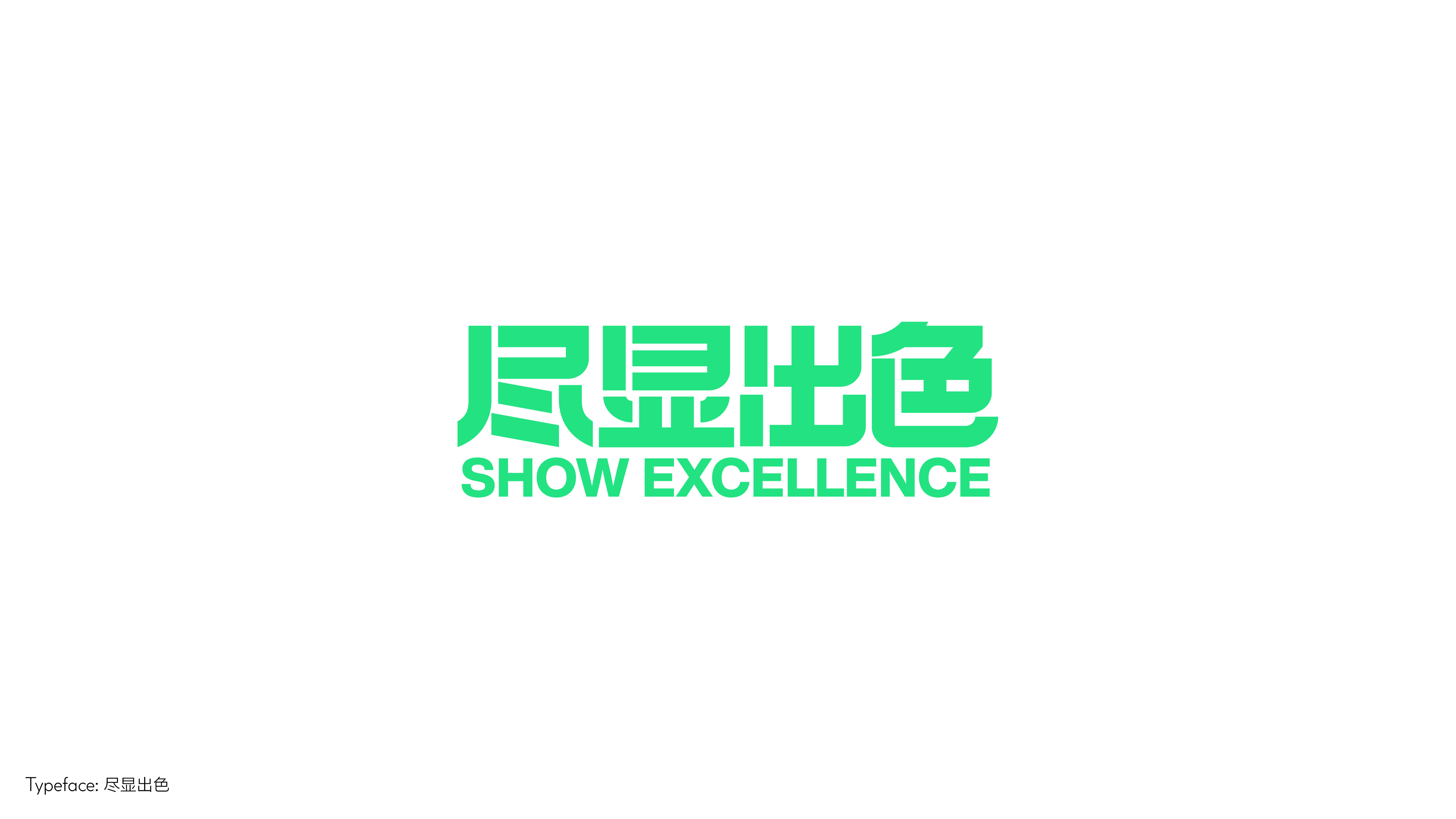 字体设计（向阳而生）