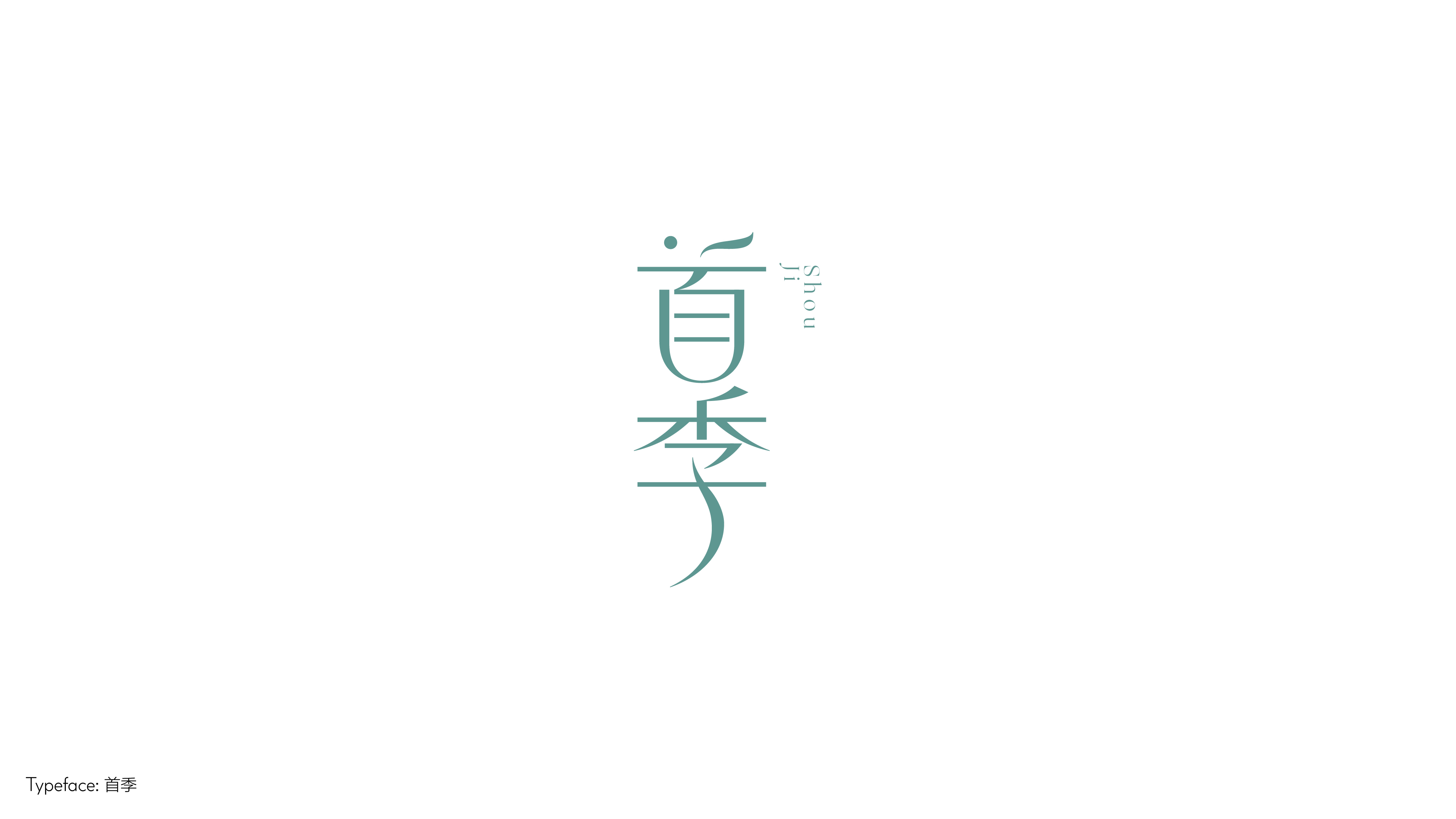 字体设计（向阳而生）