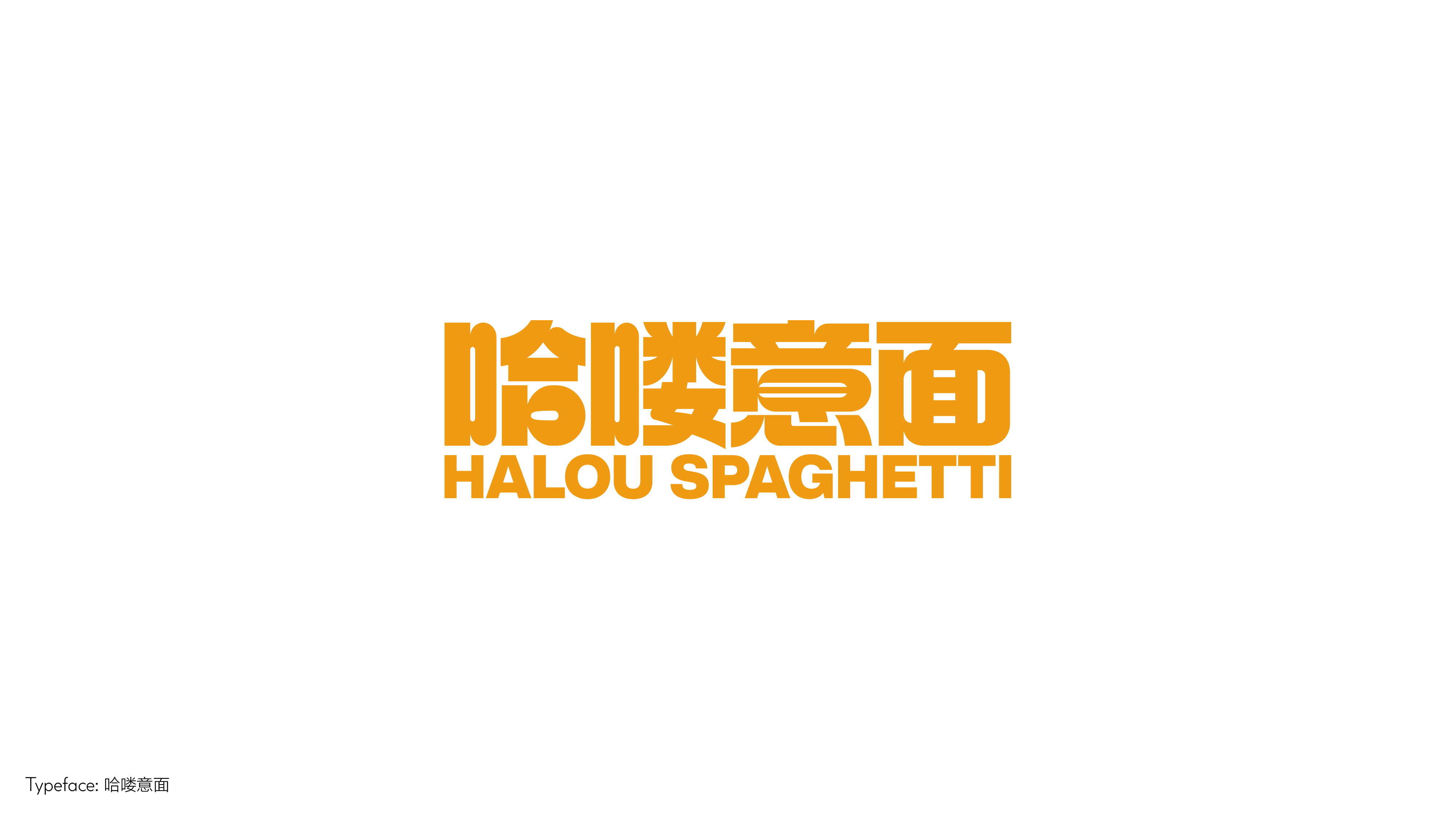 字体设计（向阳而生）