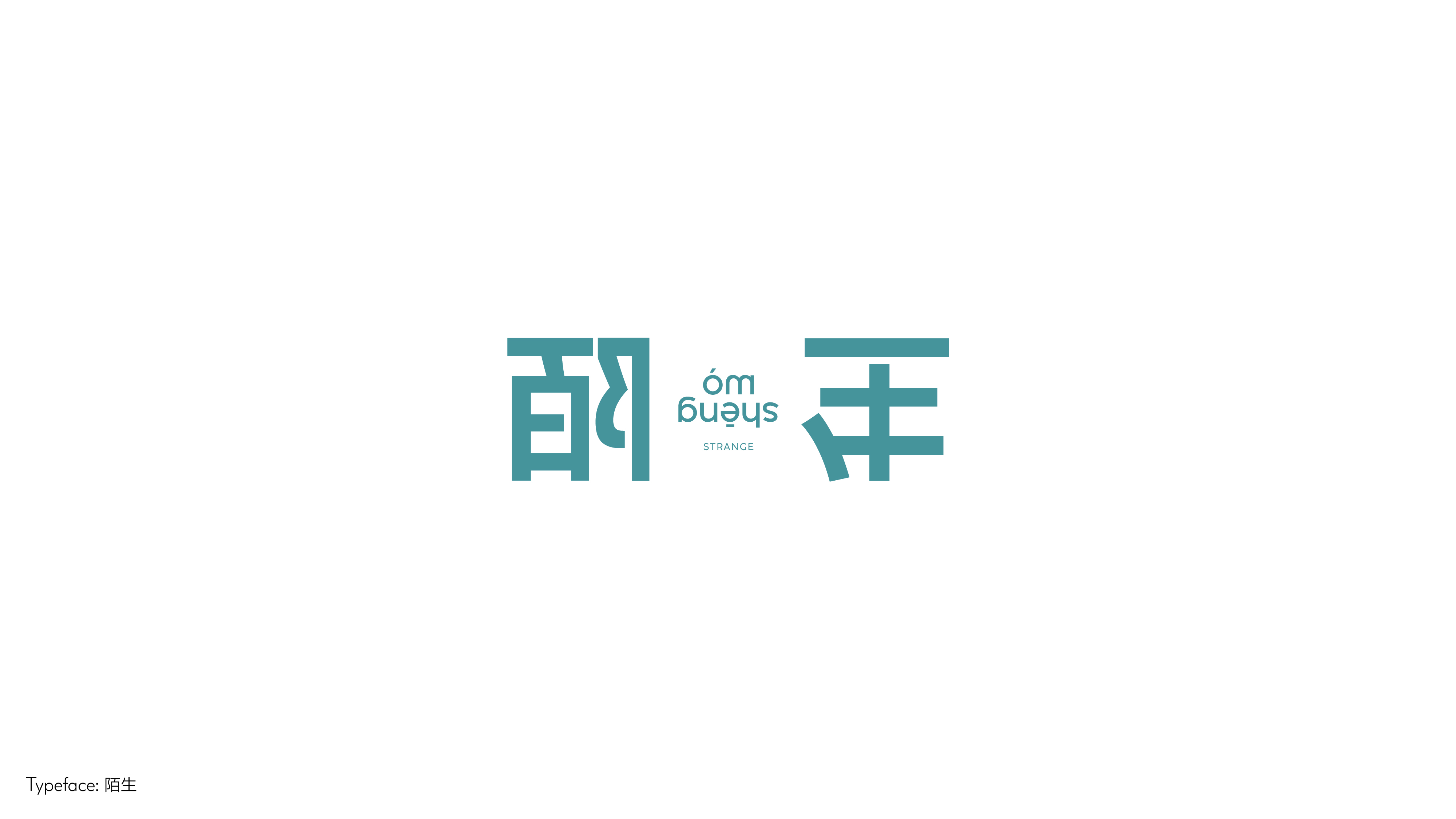 字体设计（向阳而生）