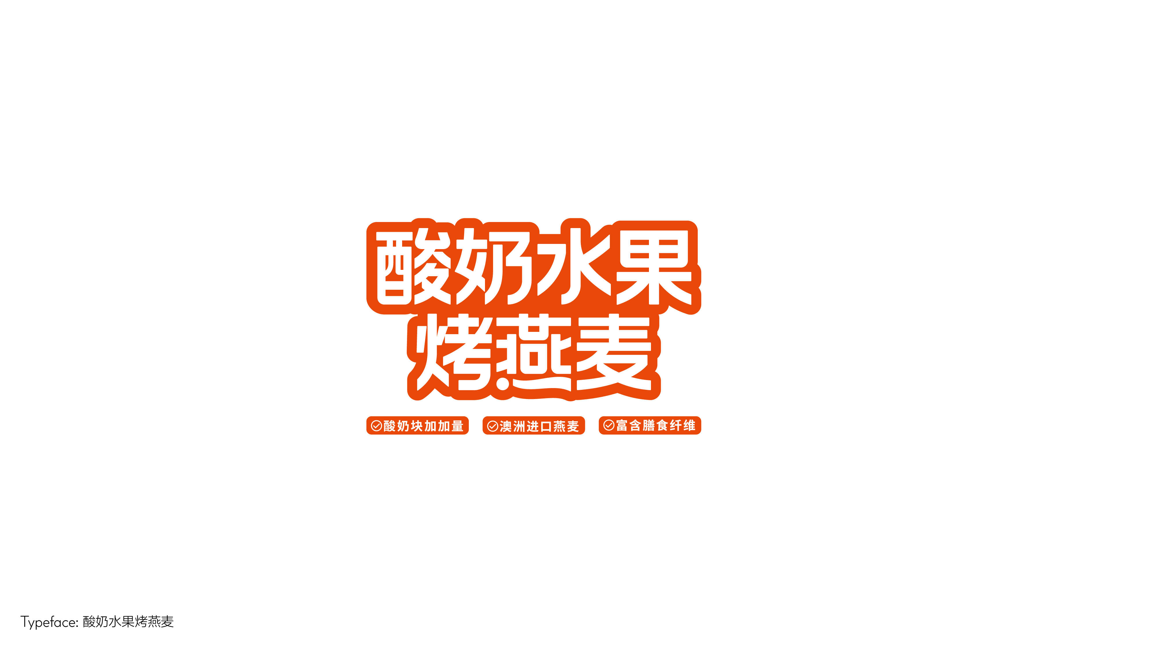 字体设计（向阳而生）