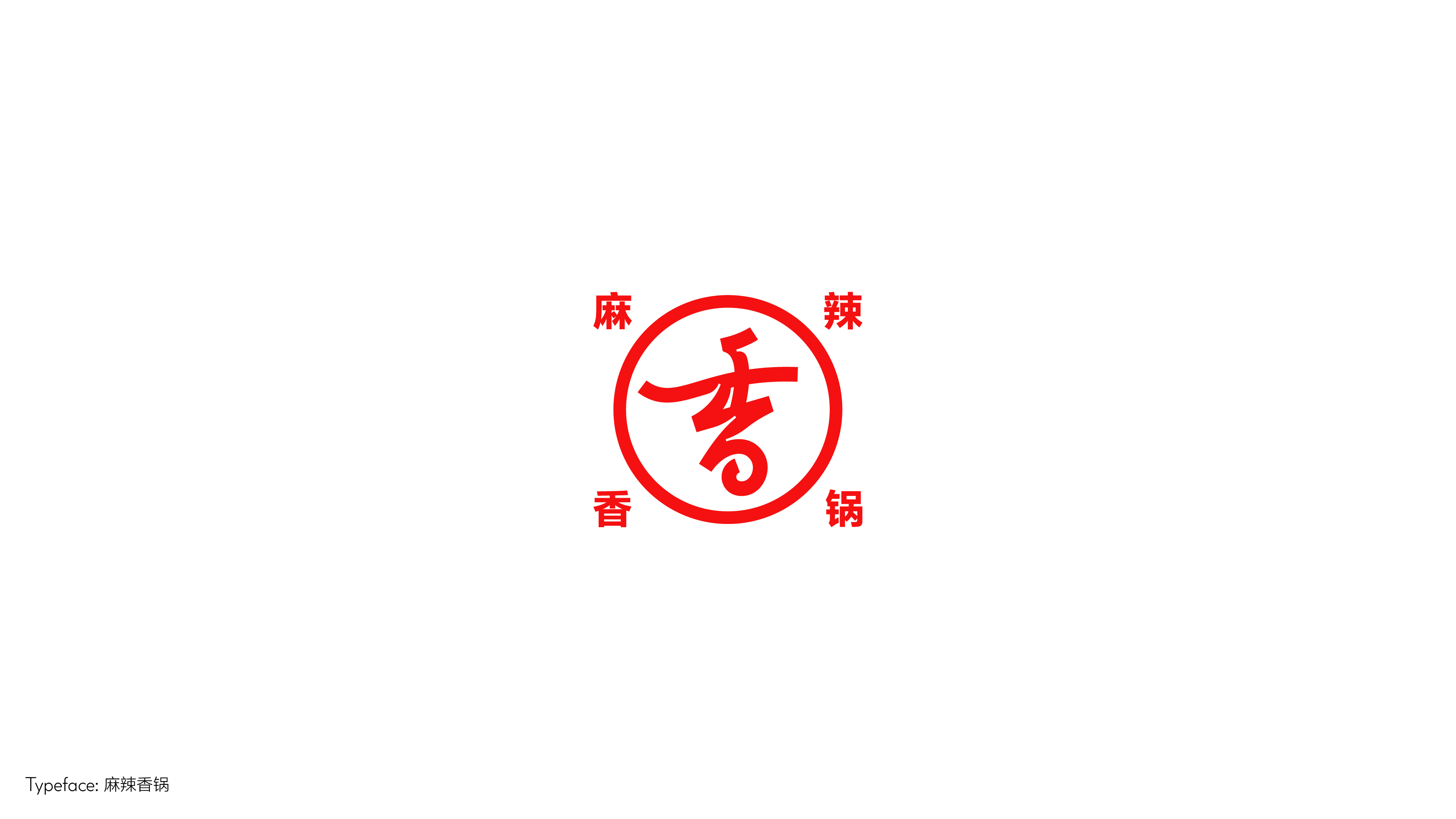 字体设计（向阳而生）