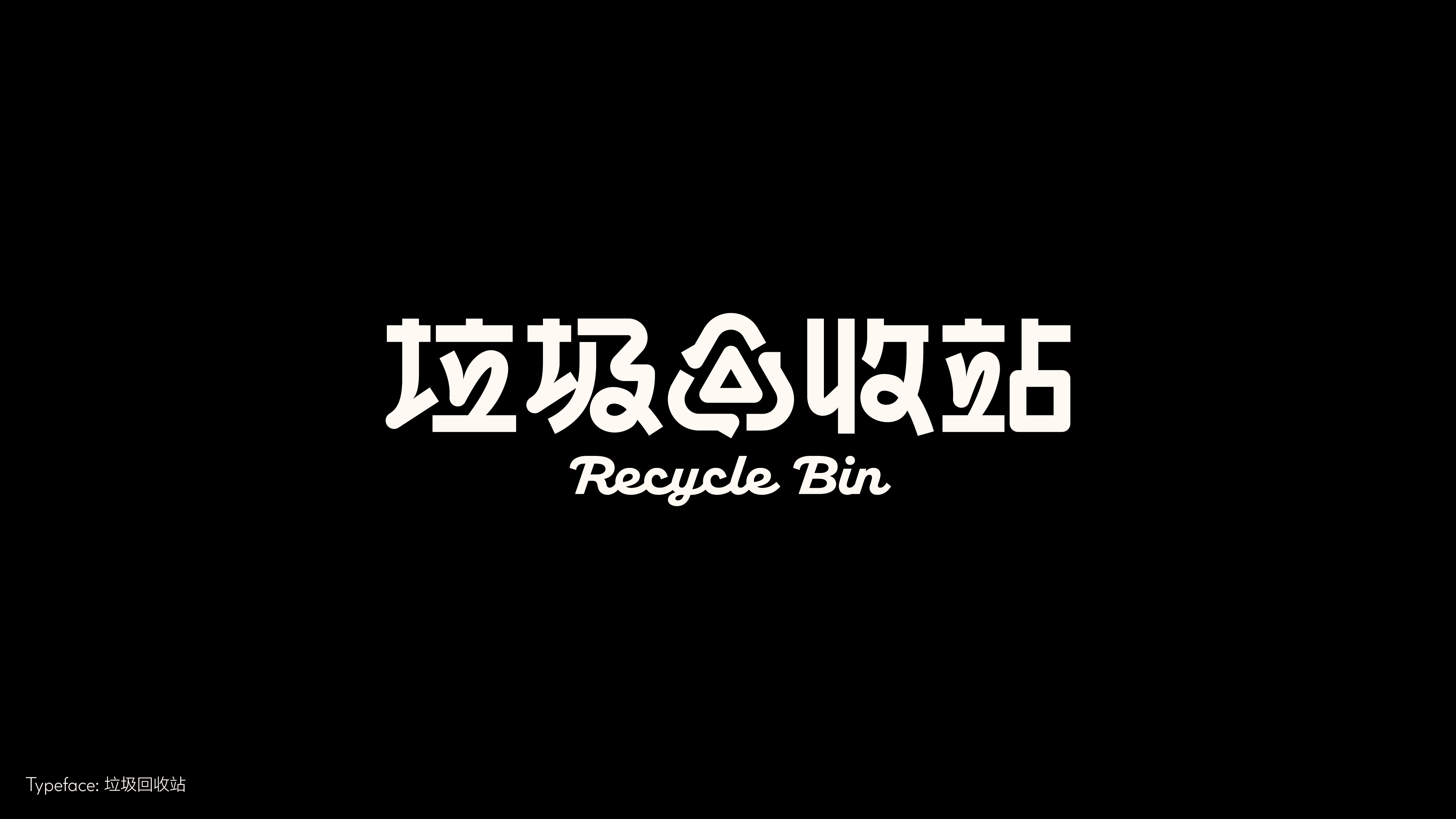 字体设计（冬日型走）