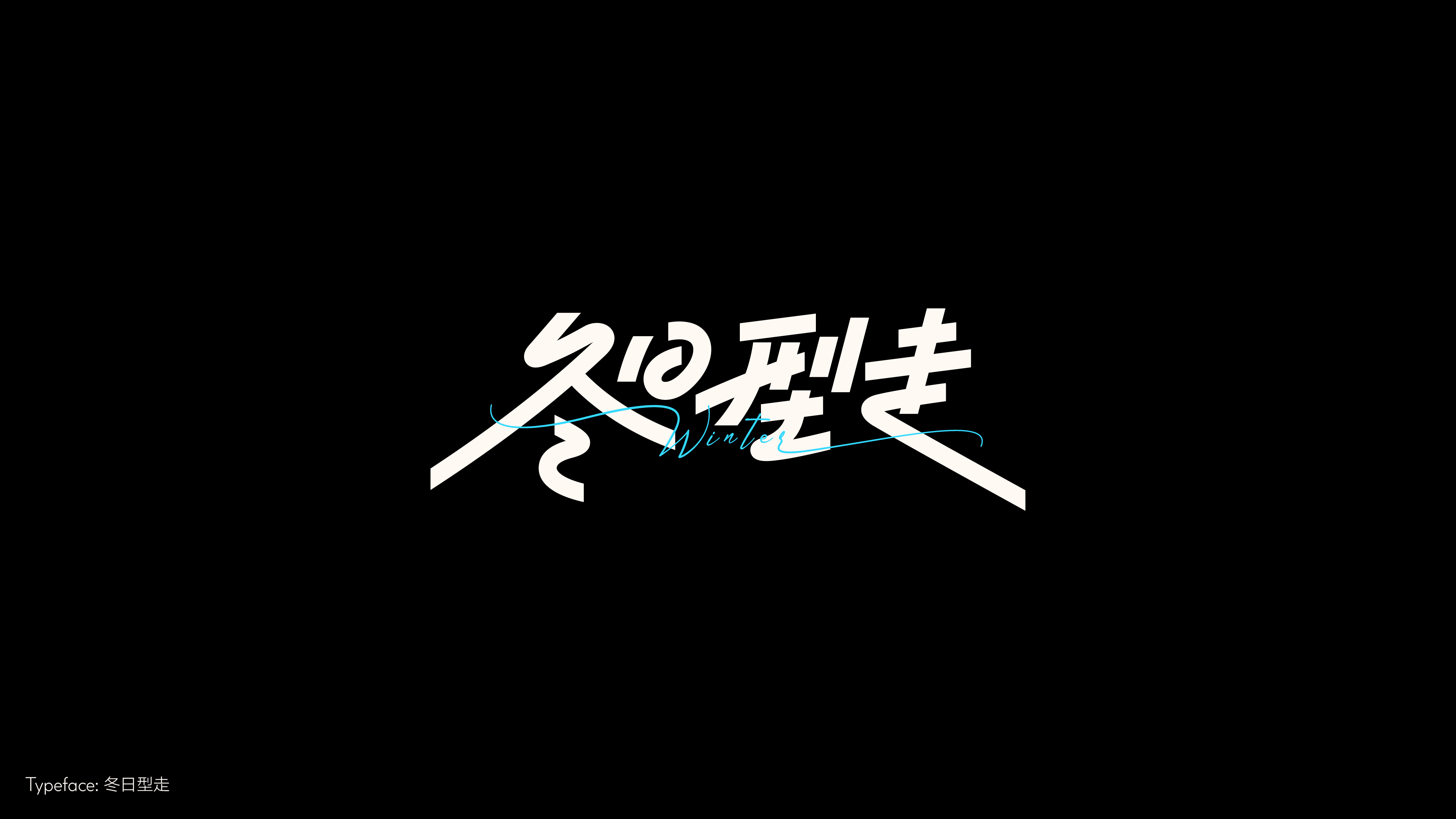 字体设计（冬日型走）