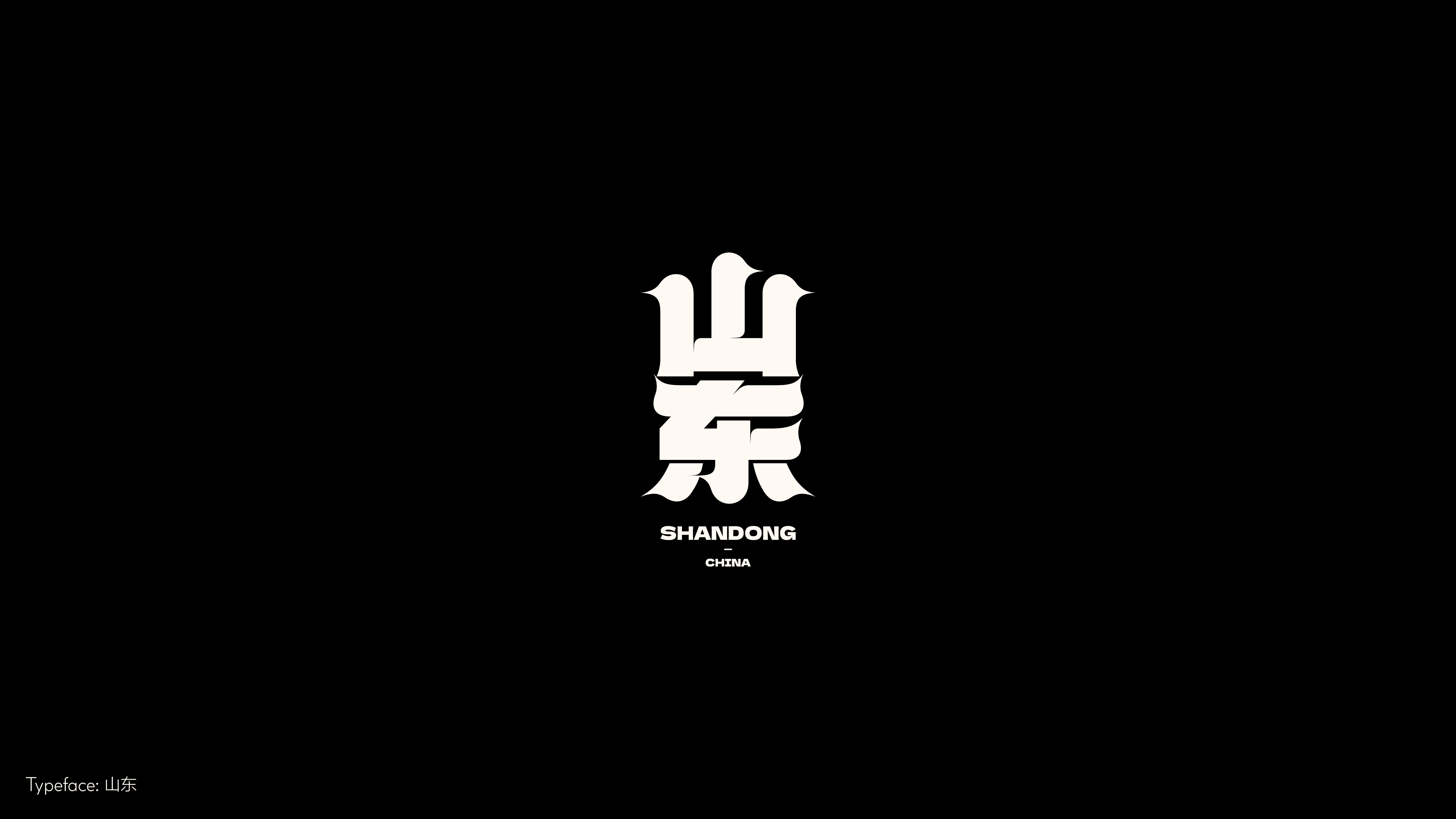 字体设计（冬日型走）