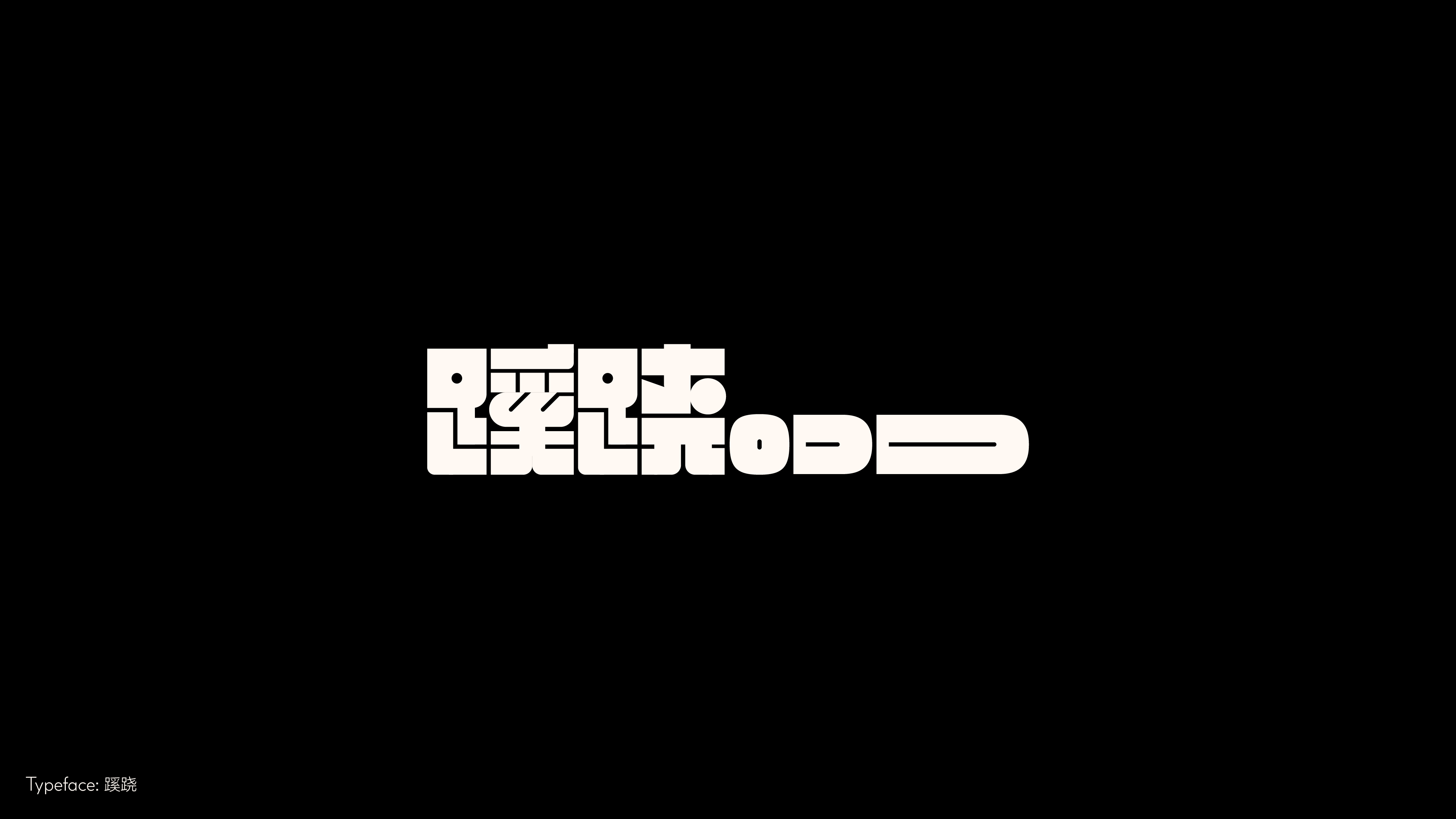 字体设计（冬日型走）