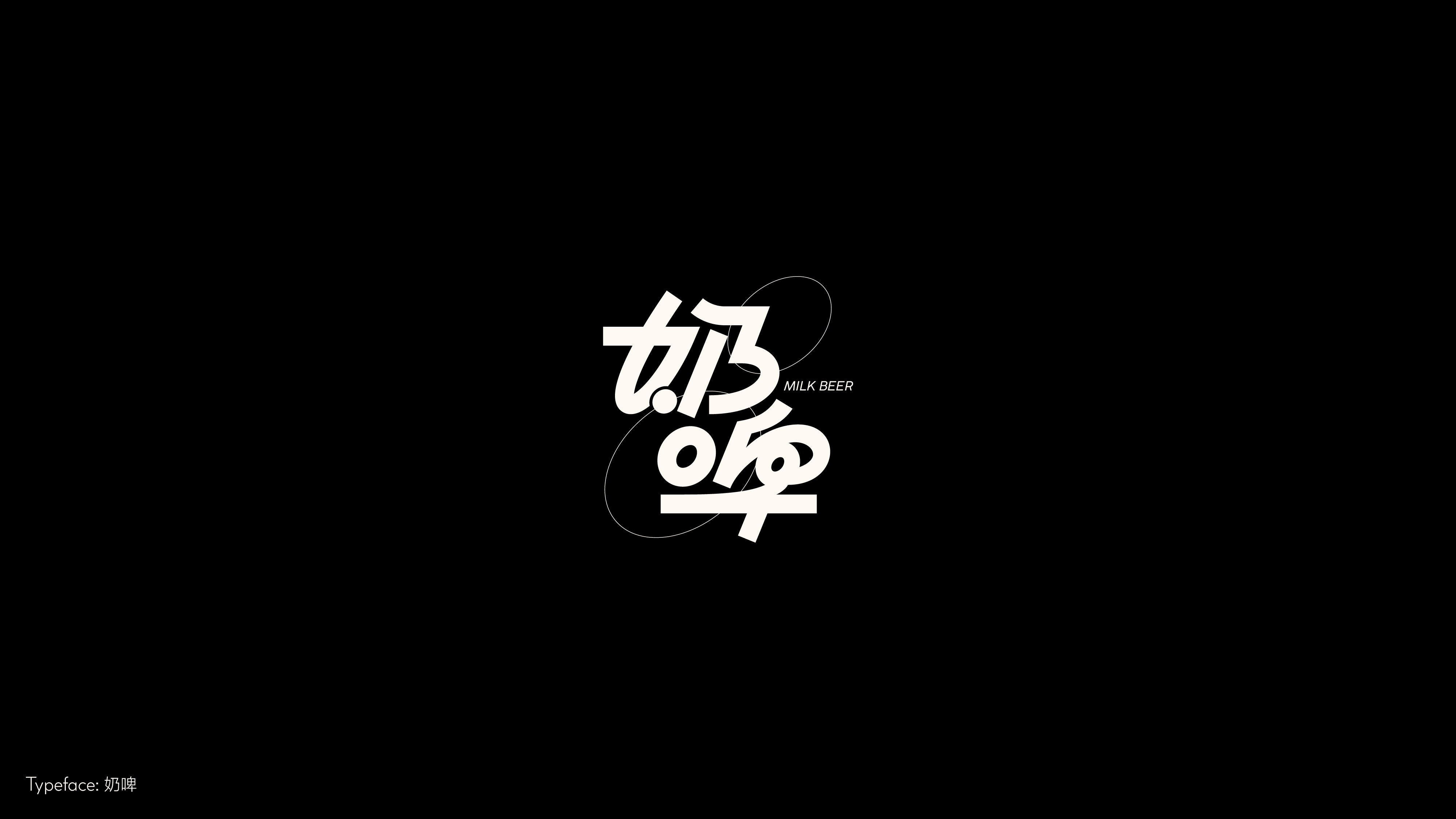 字体设计（冬日型走）