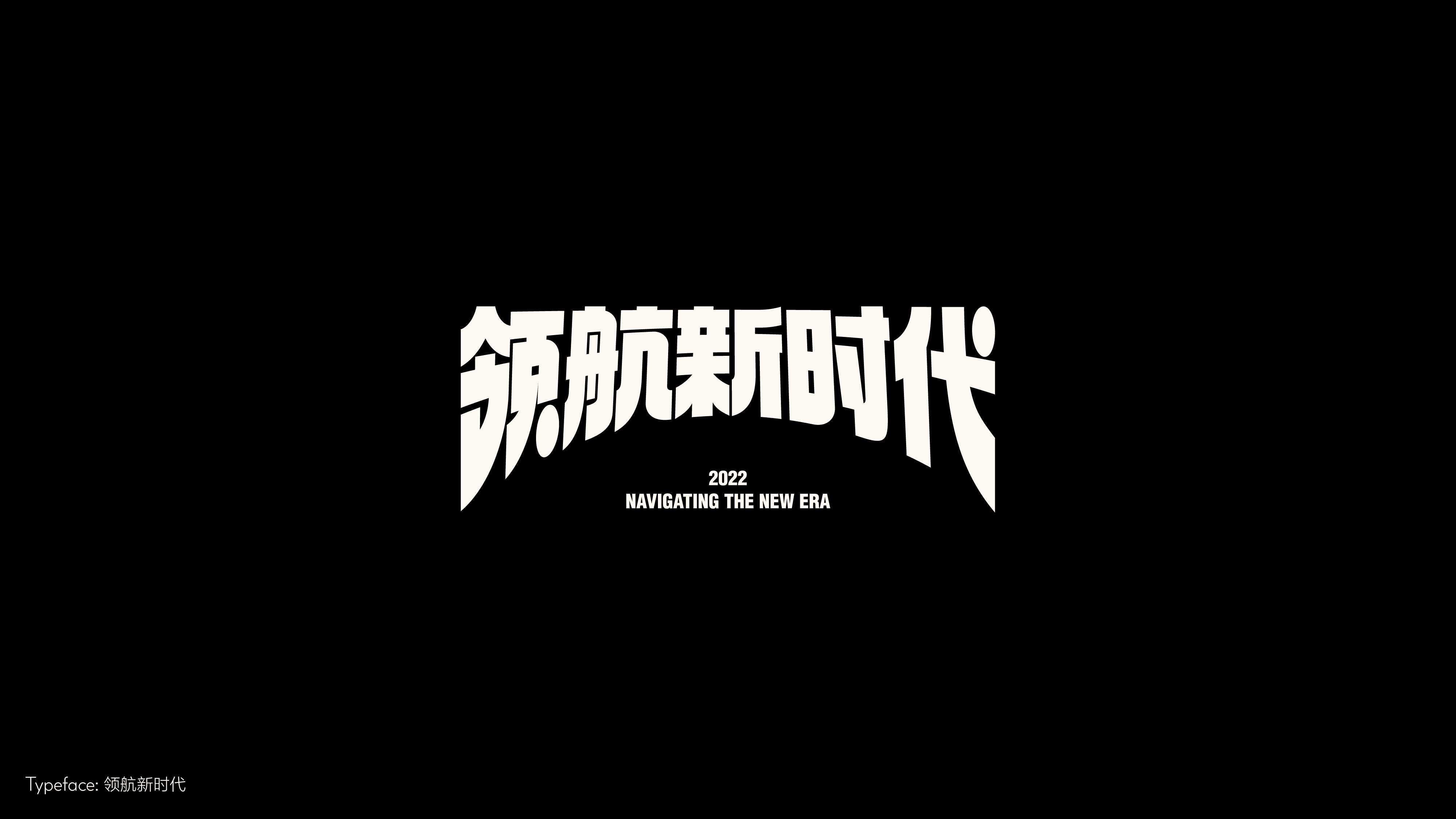 字体设计（冬日型走）