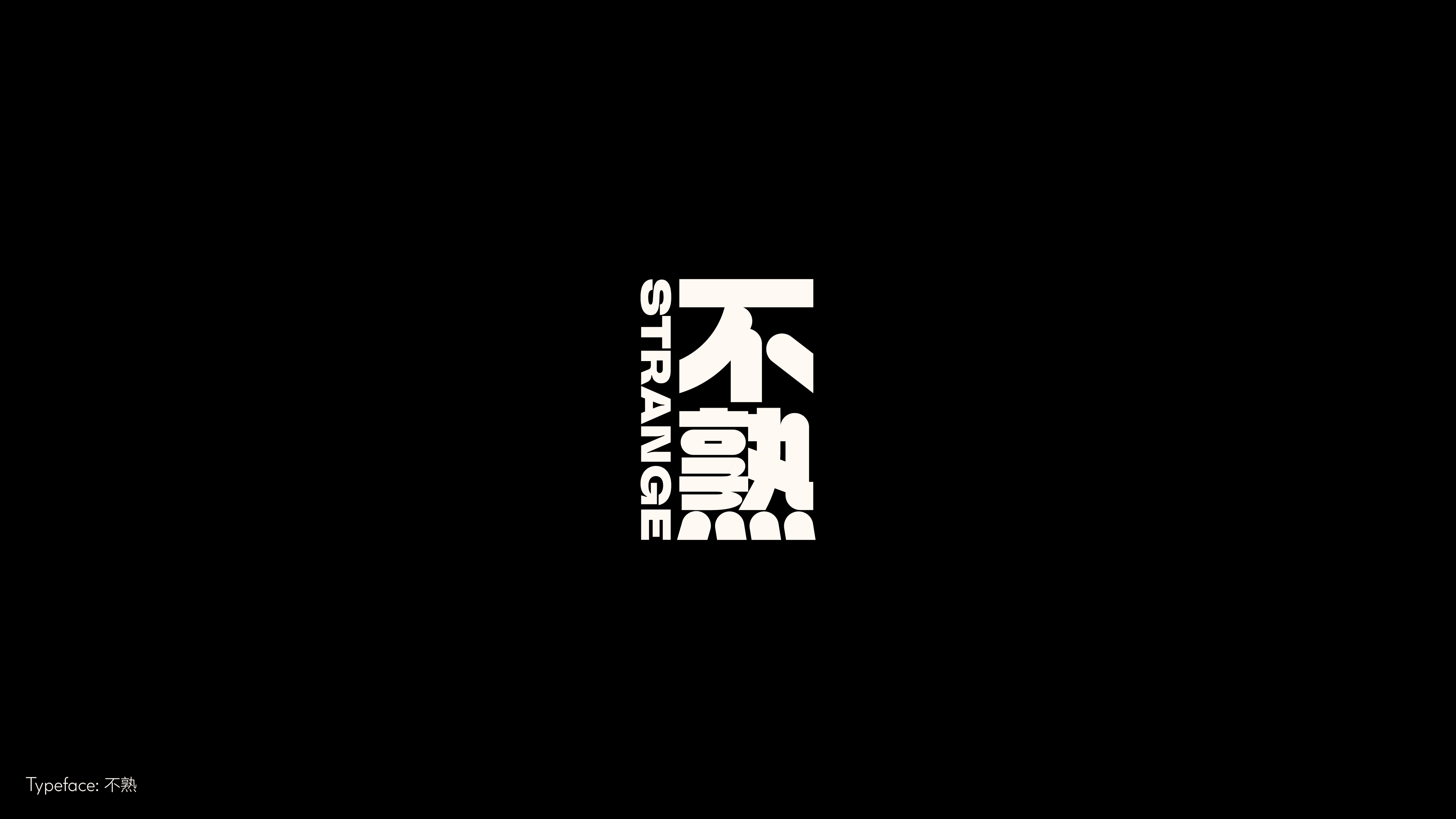 字体设计（冬日型走）