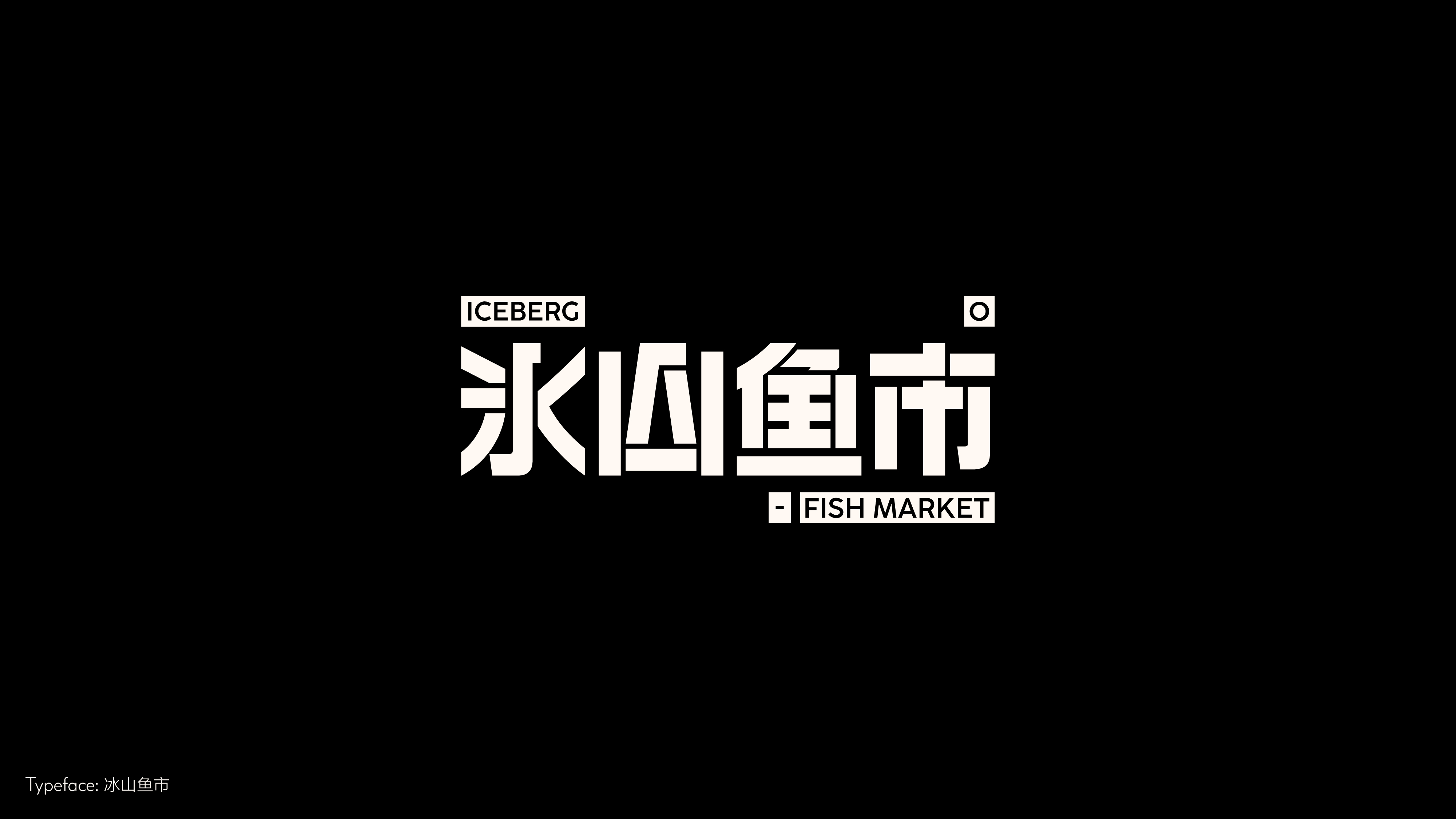 字体设计（冬日型走）