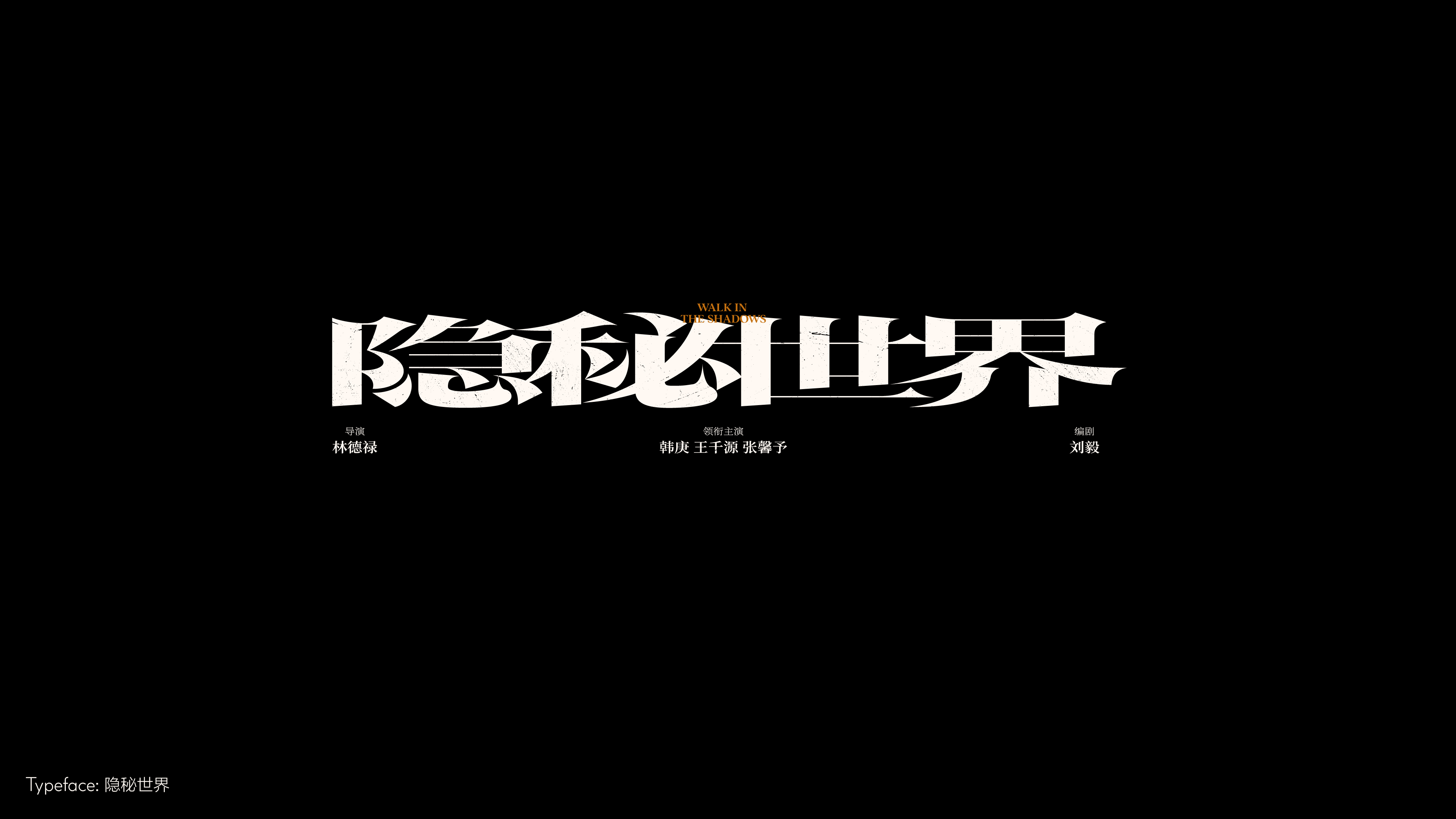 字体设计（冬日型走）
