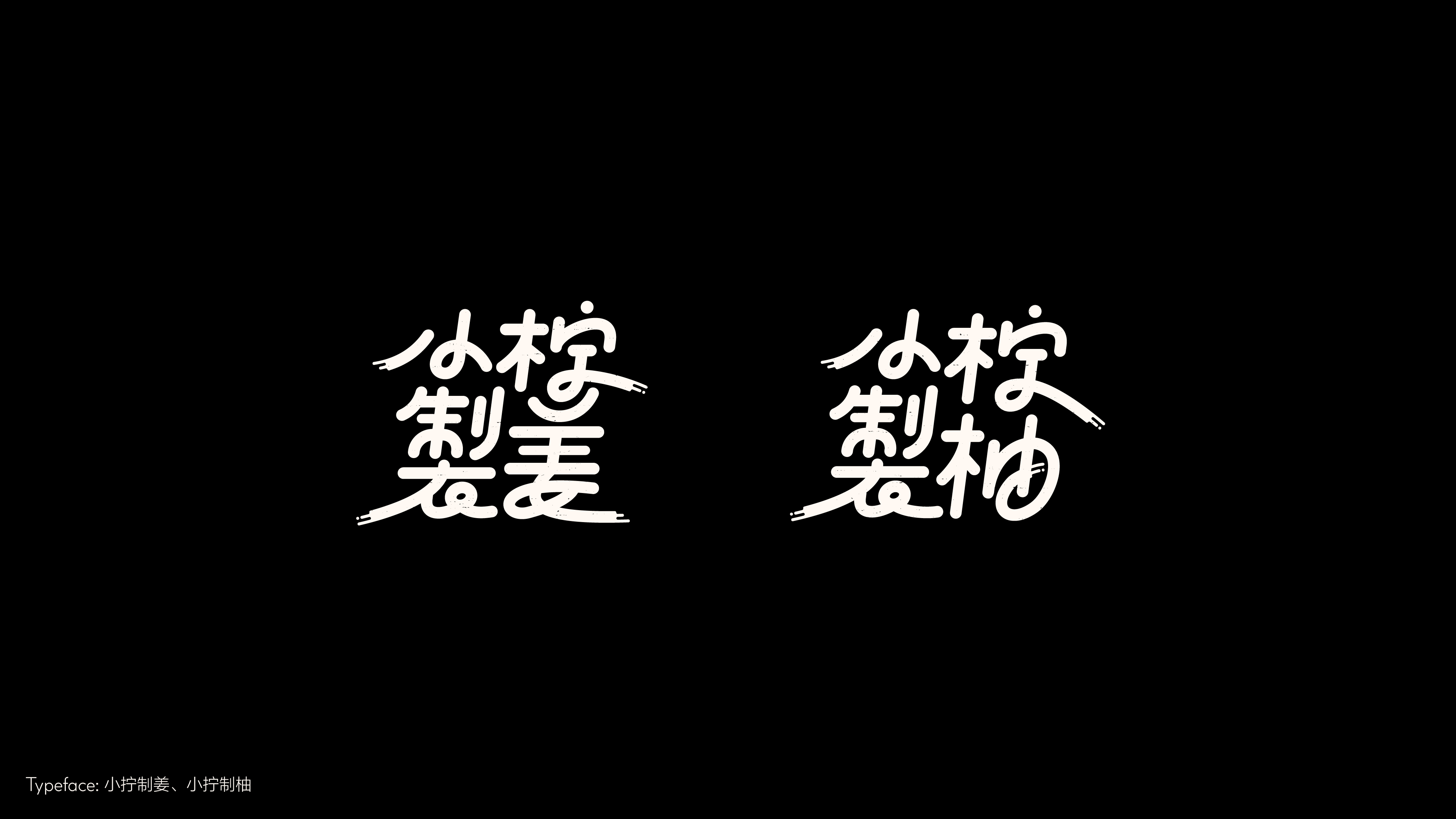 字体设计（冬日型走）
