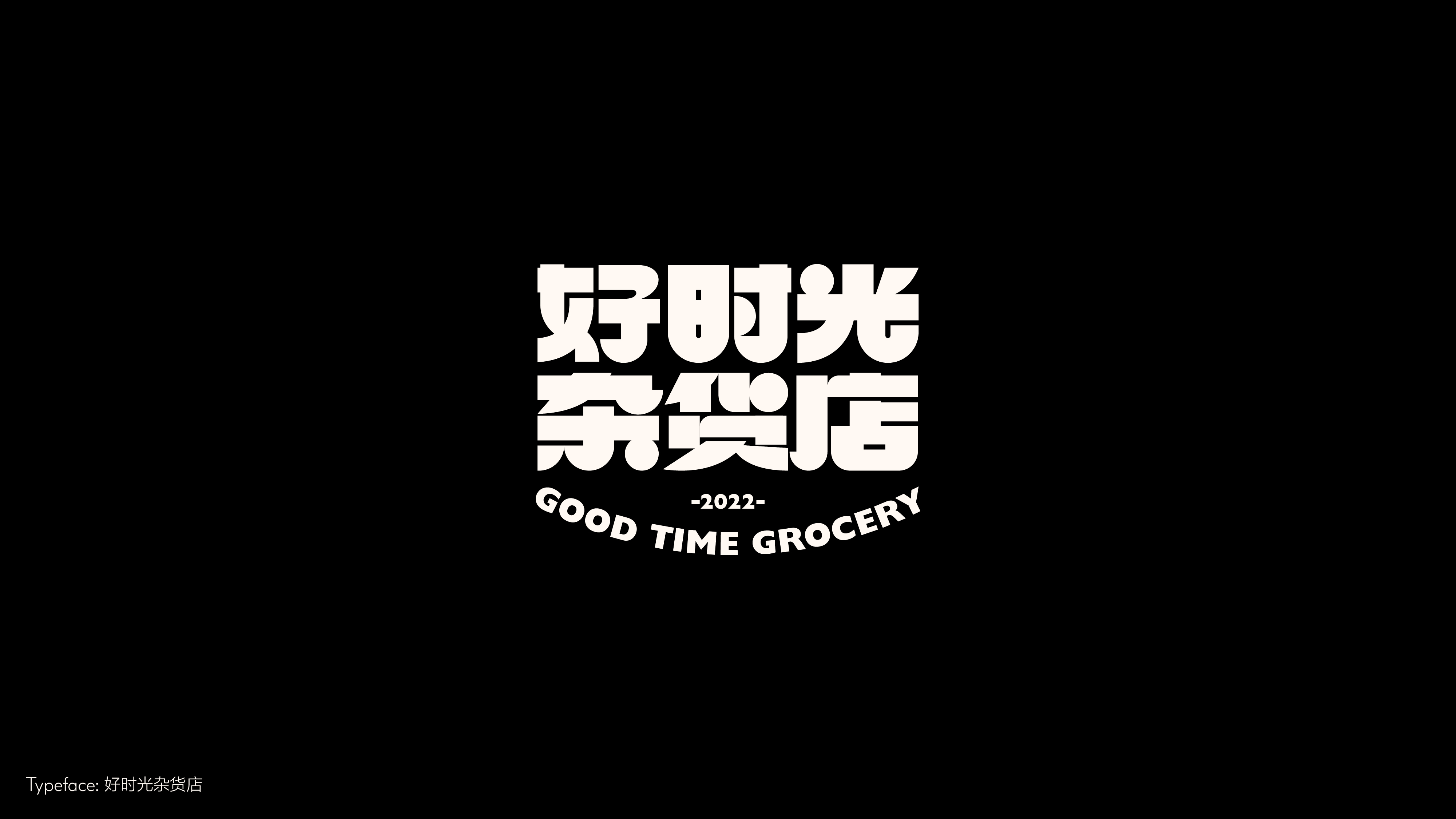 字体设计（冬日型走）