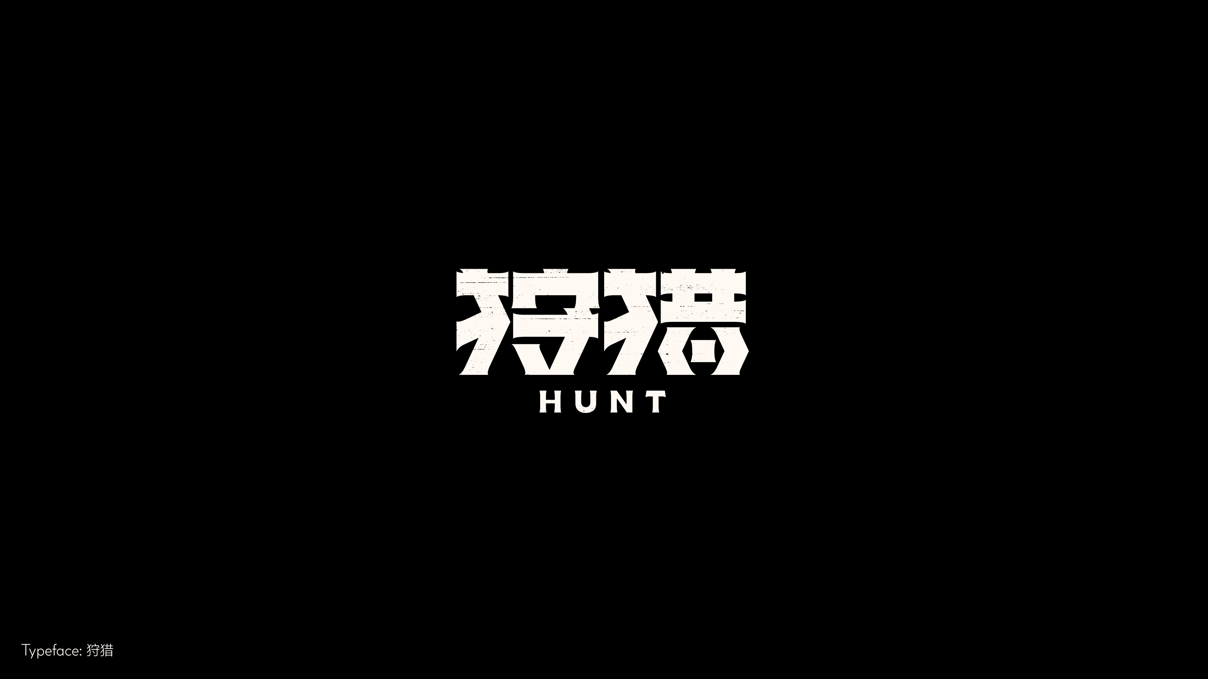 字体设计（冬日型走）