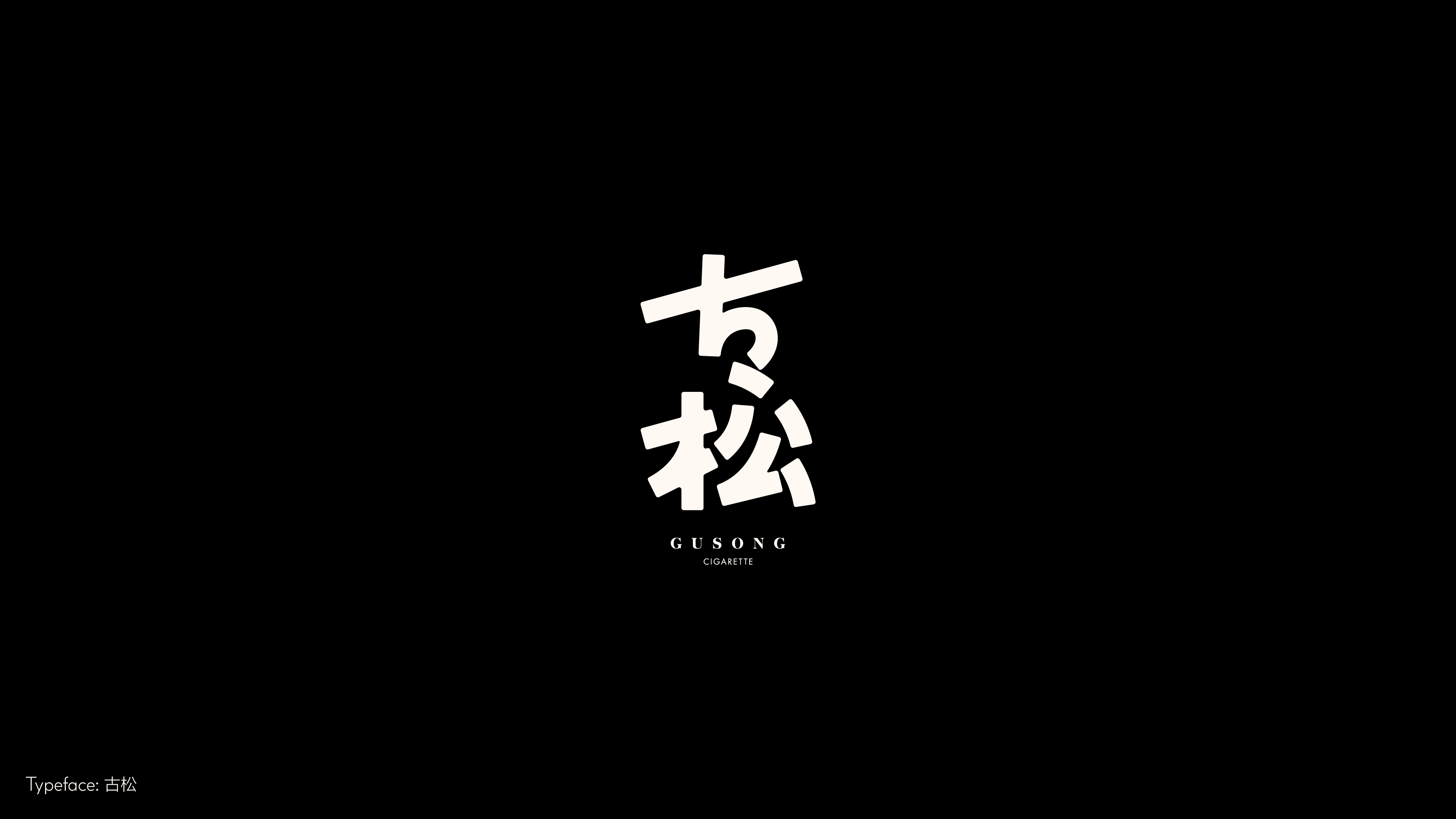 字体设计（冬日型走）