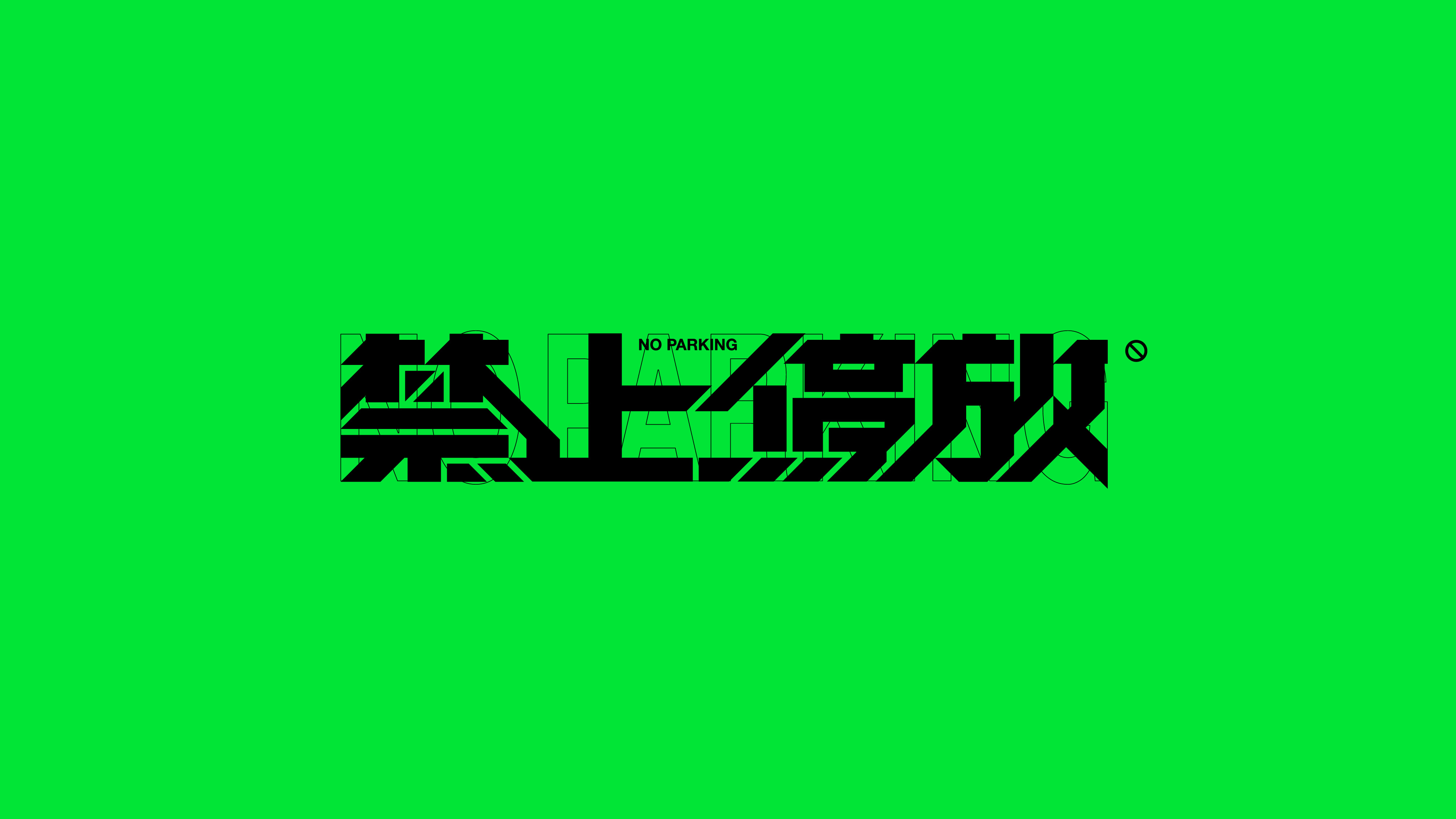 字体设计（2022-2023）