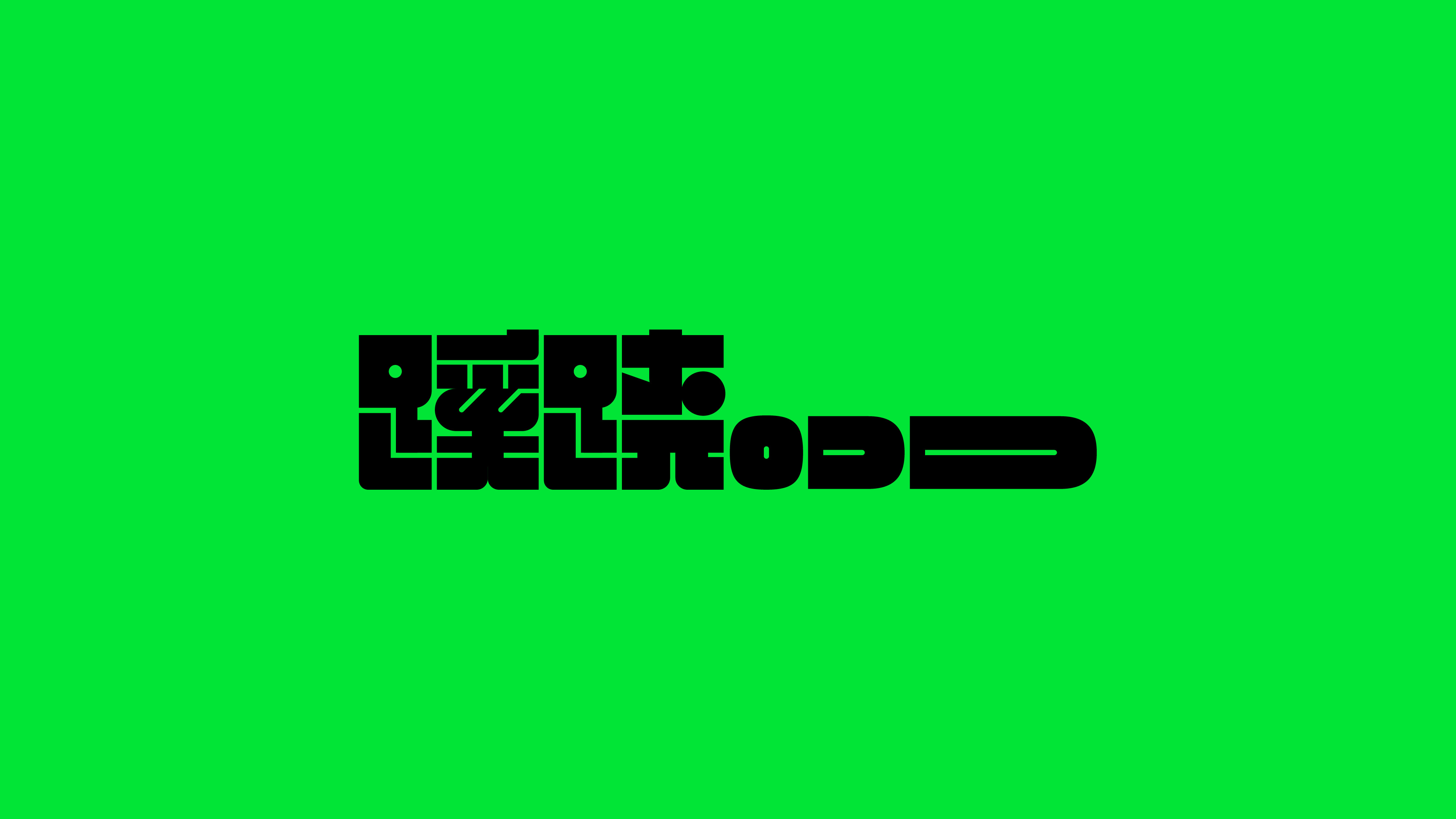 字体设计（2022-2023）