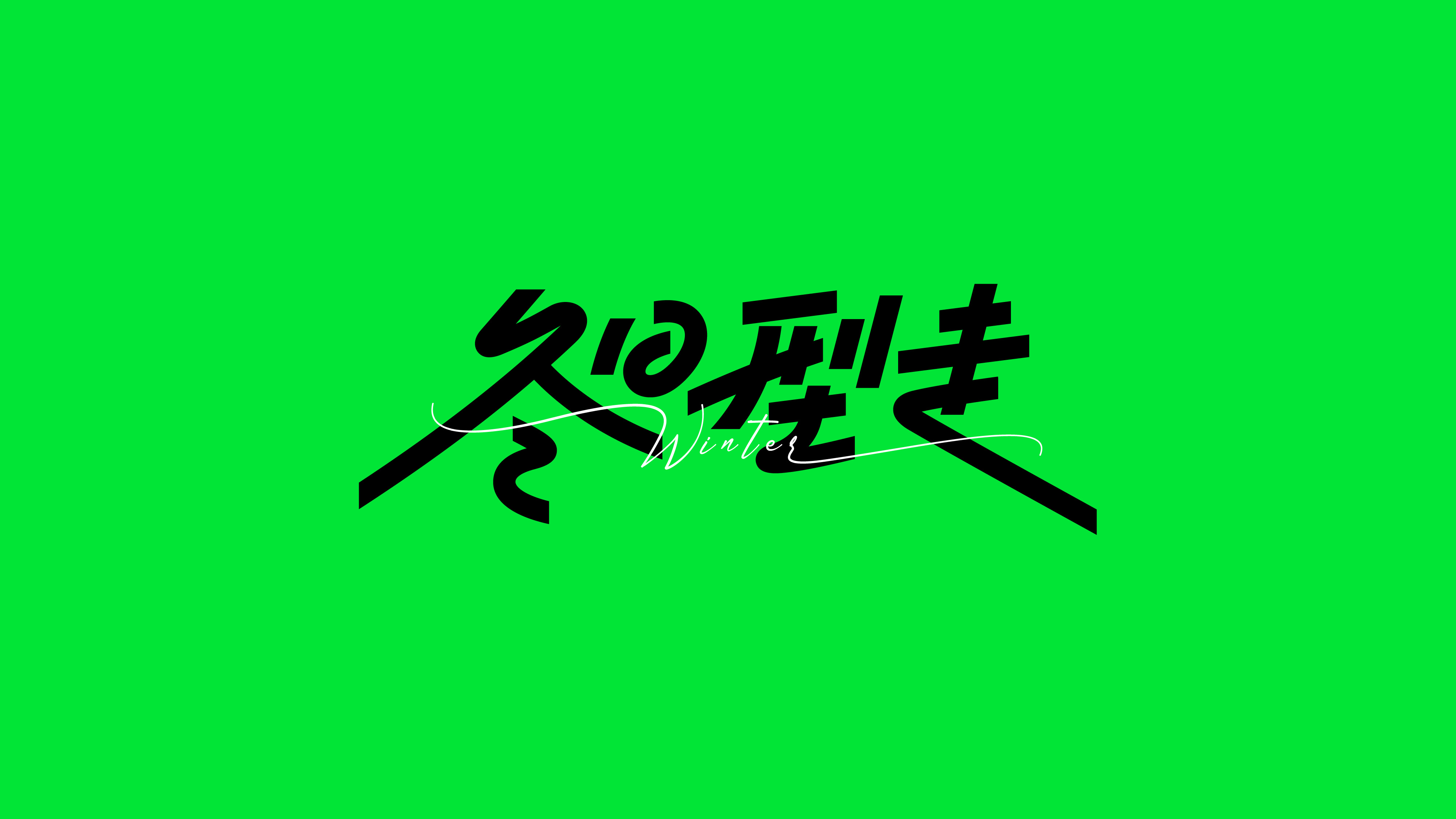 字体设计（2022-2023）