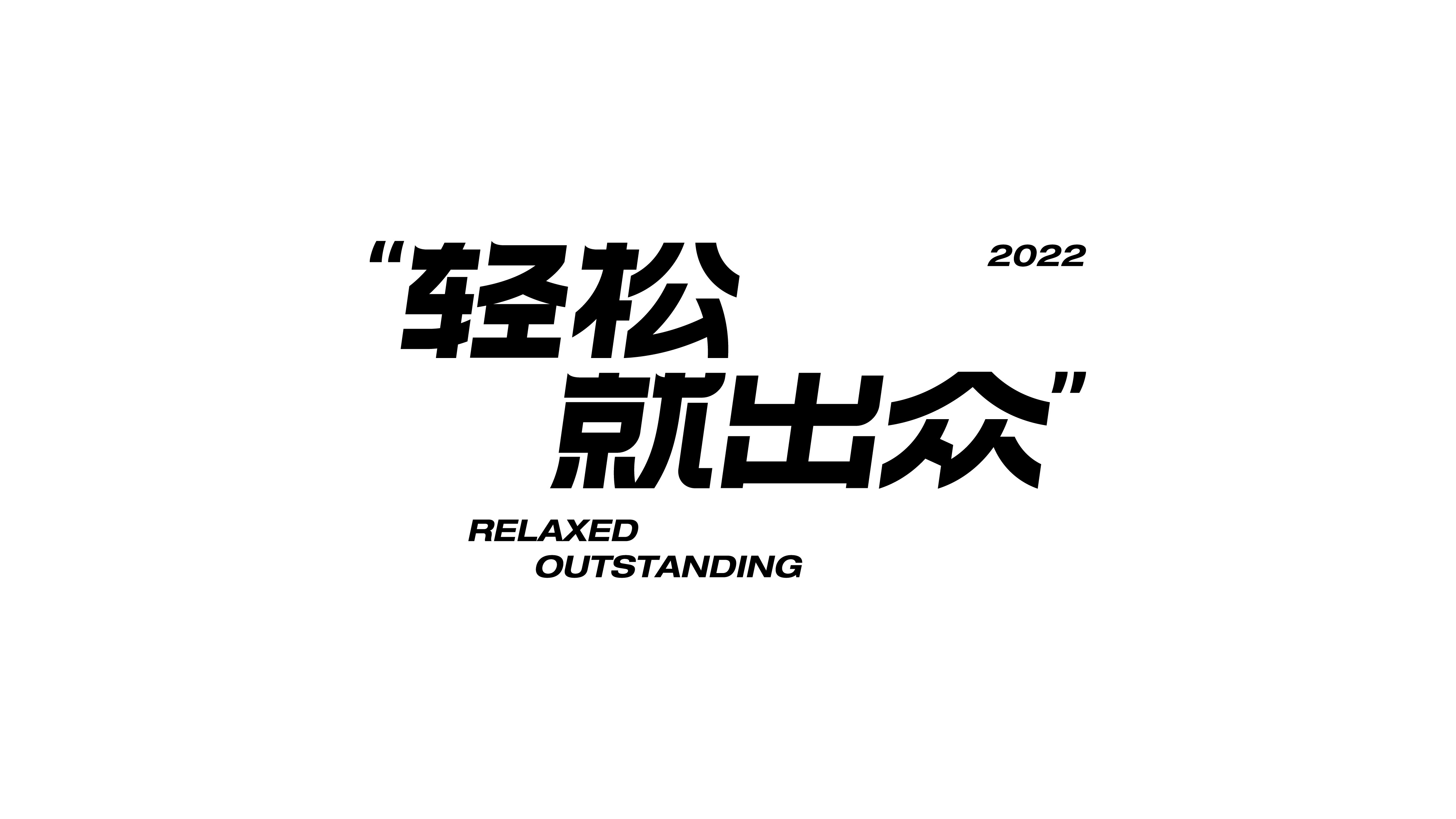 字体设计（2022-2023）