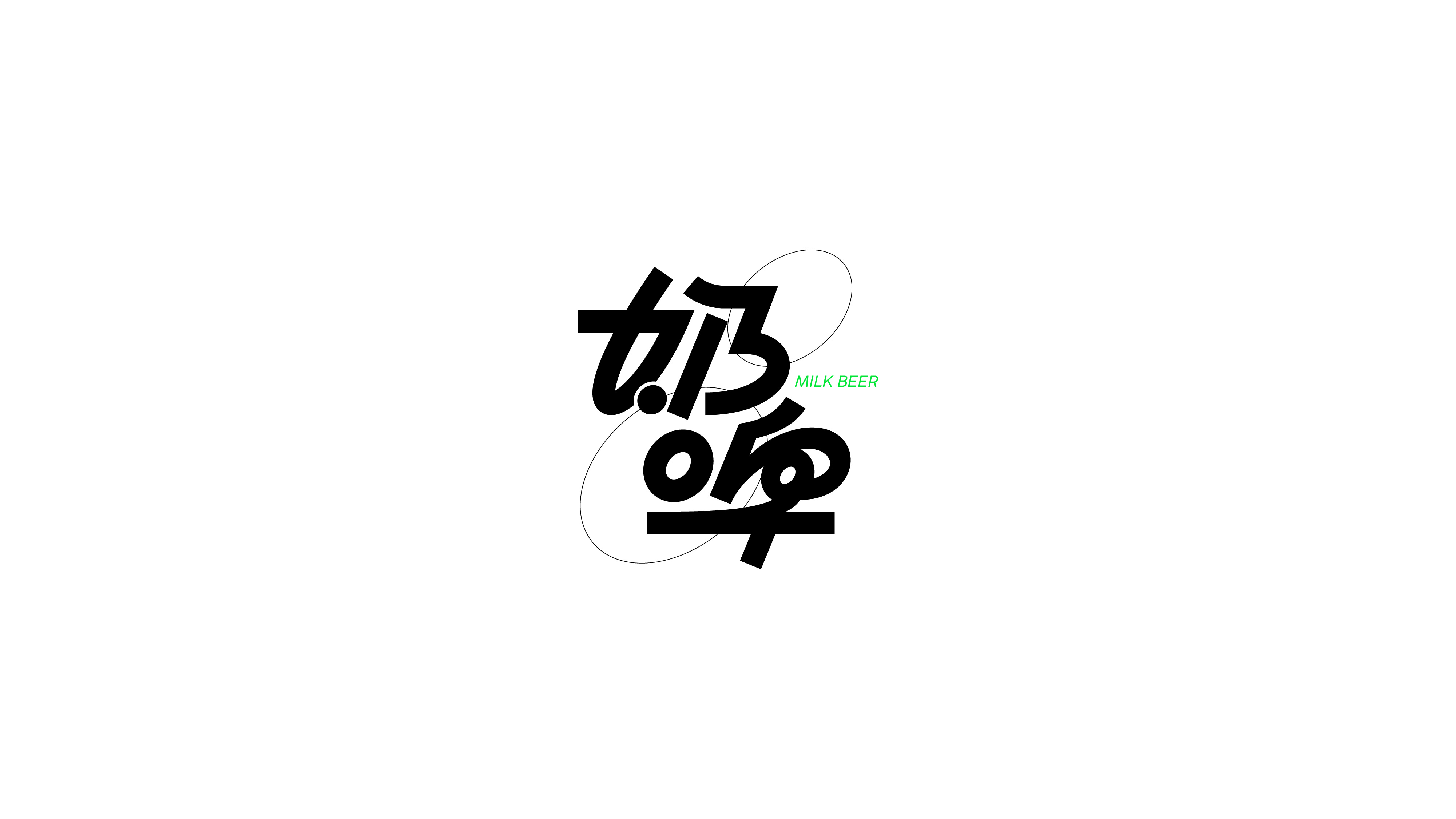 字体设计（2022-2023）