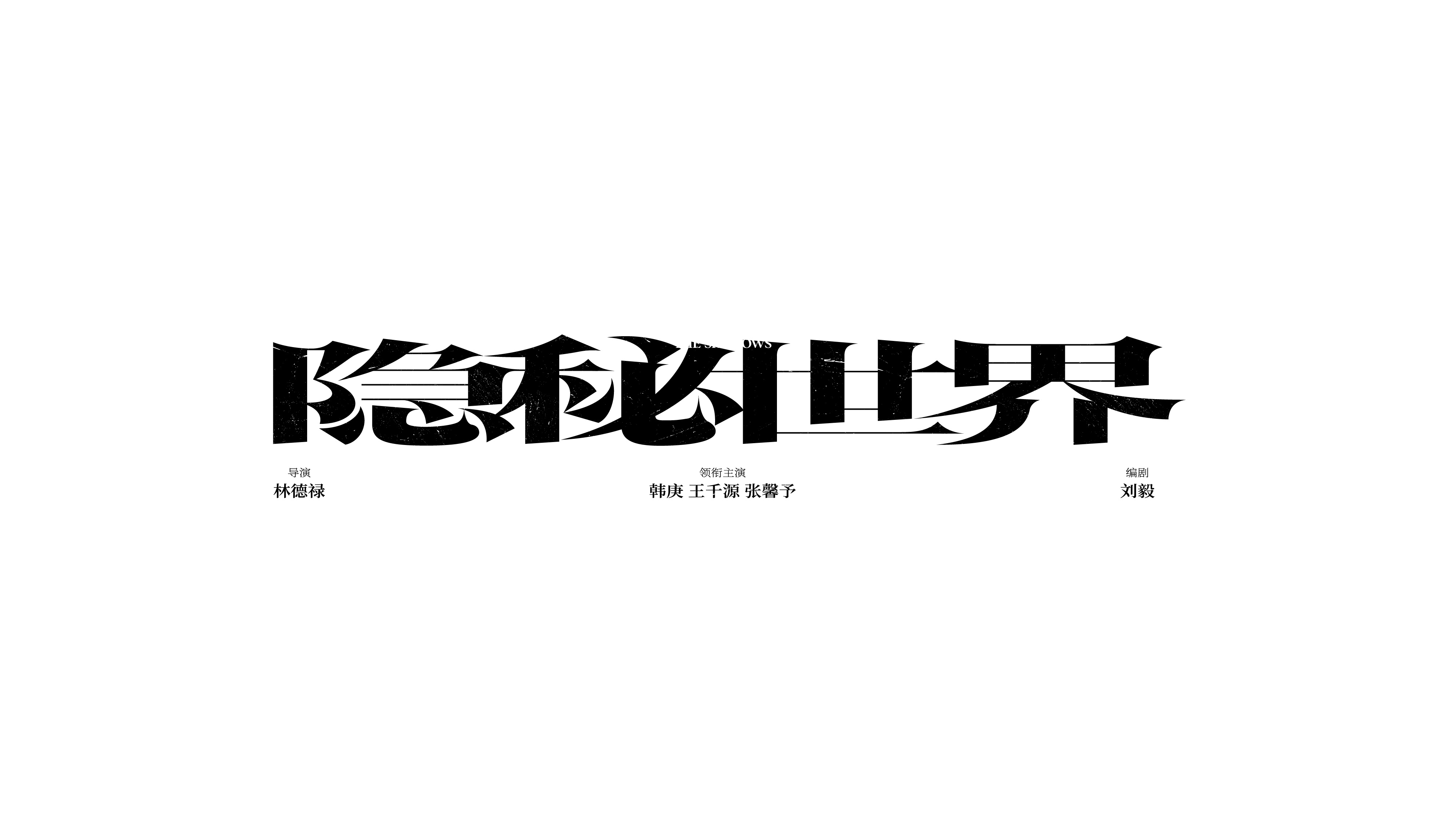 字体设计（2022-2023）