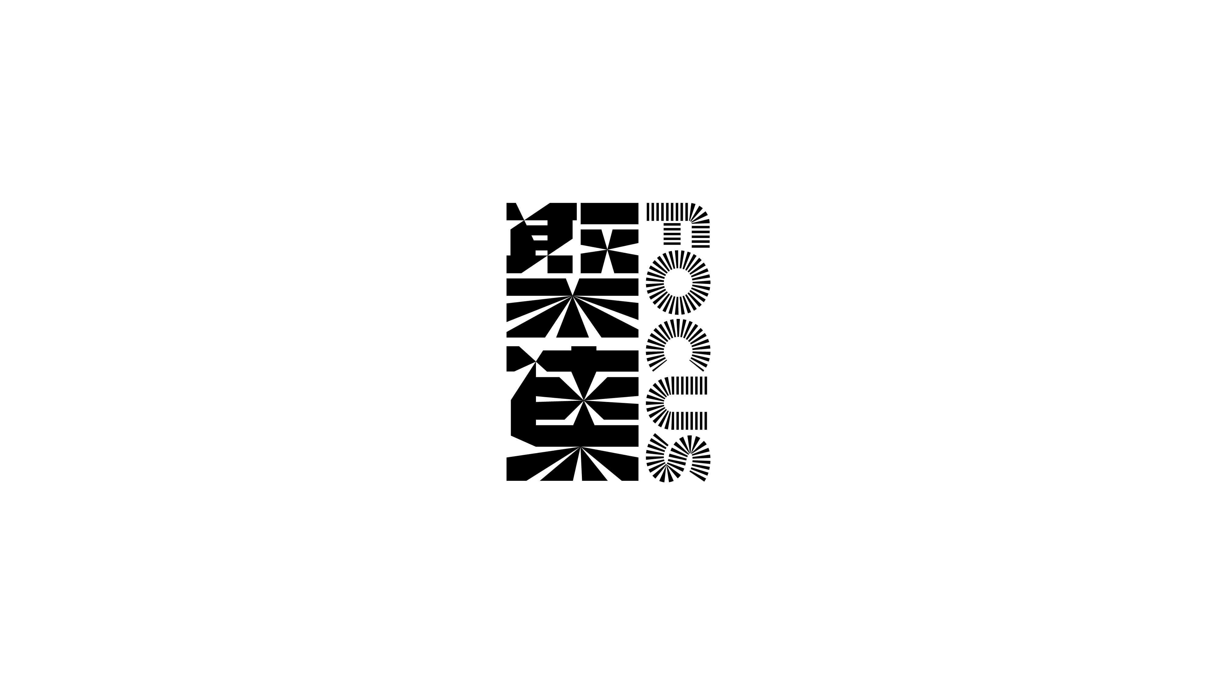 字体设计（2022-2023）