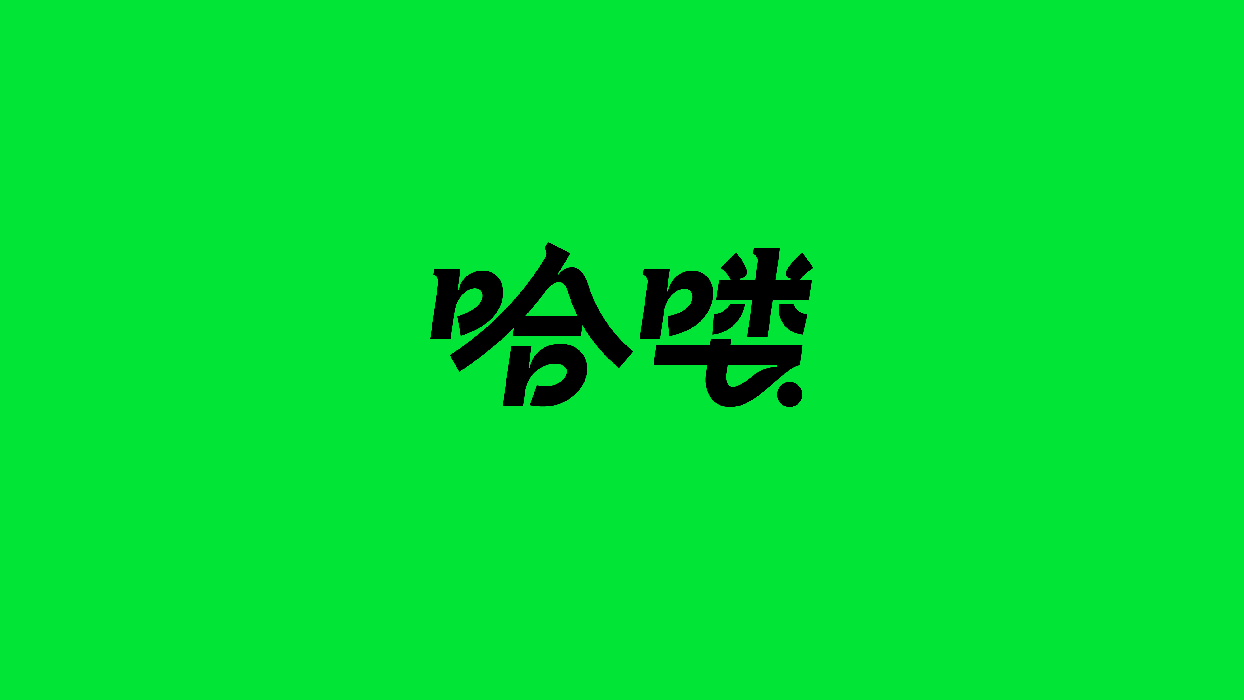 字体设计（2022-2023）