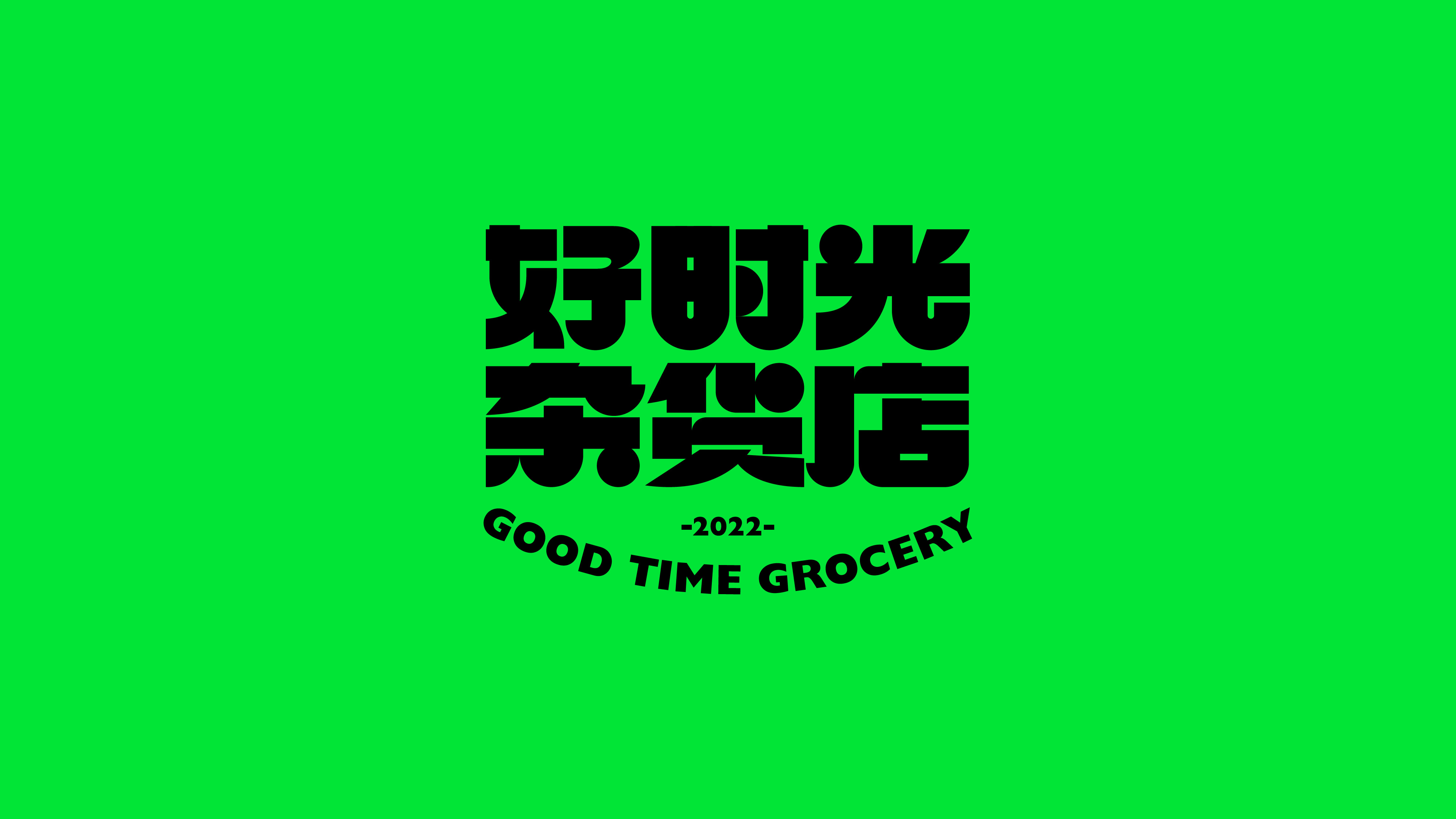 字体设计（2022-2023）