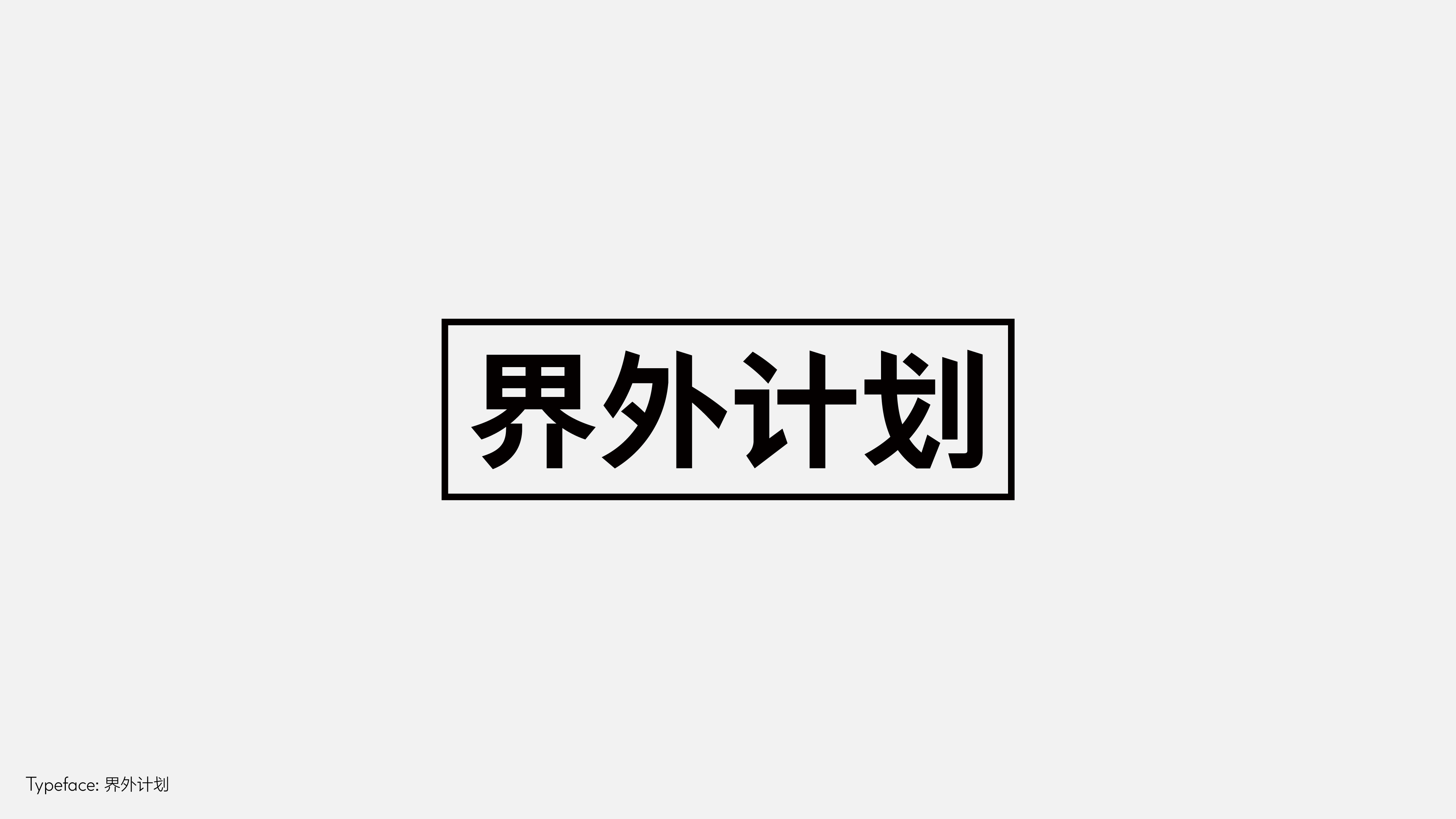 字体设计(野去找感觉)
