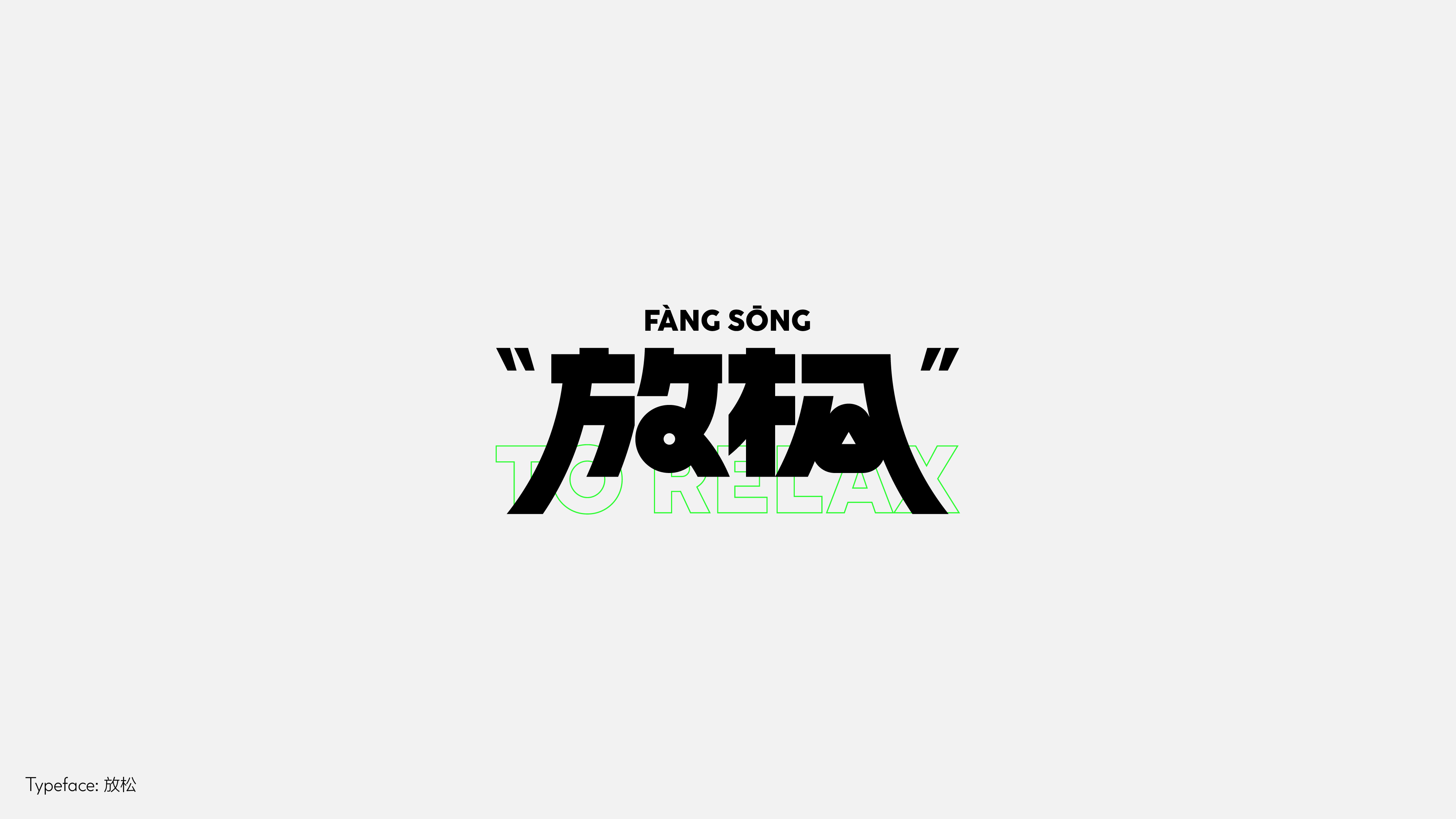 字体设计(野去找感觉)