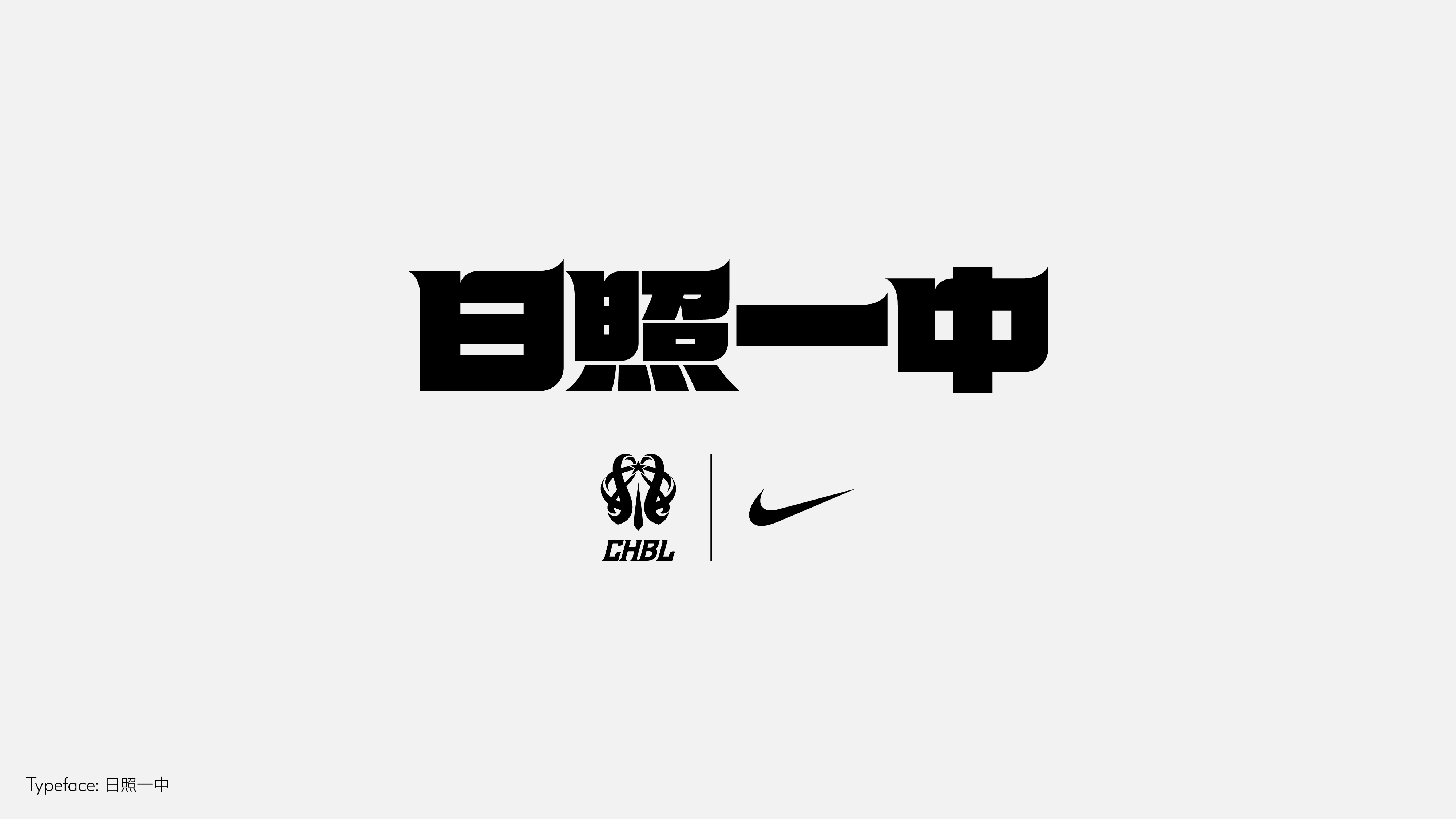 字体设计(野去找感觉)