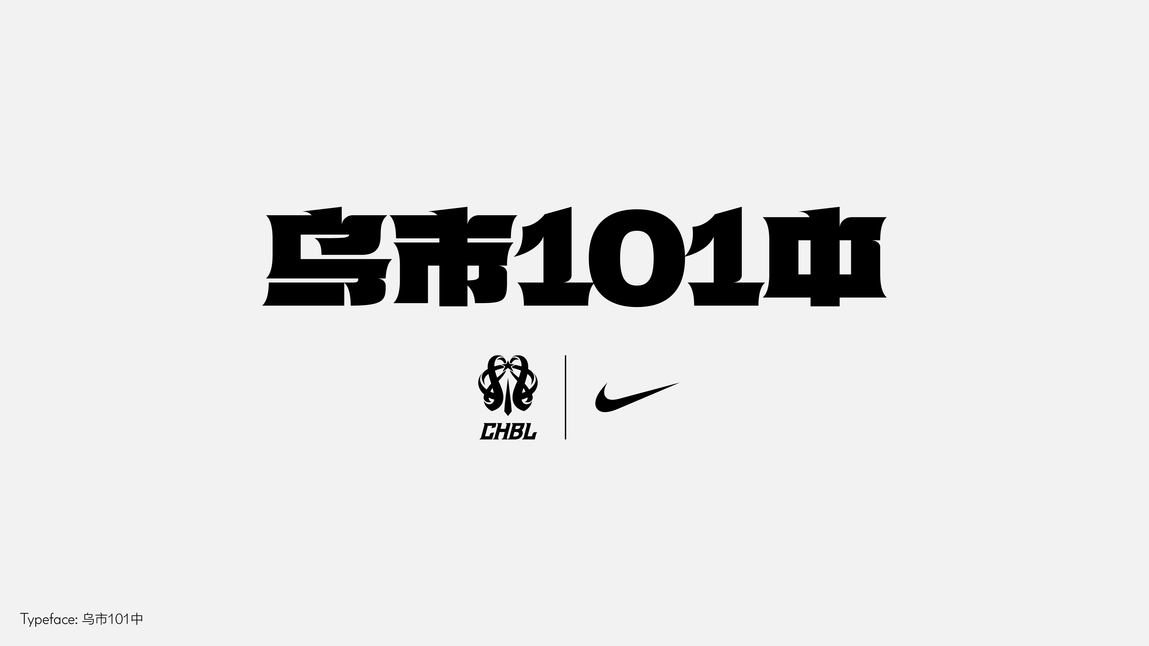 字体设计(野去找感觉)
