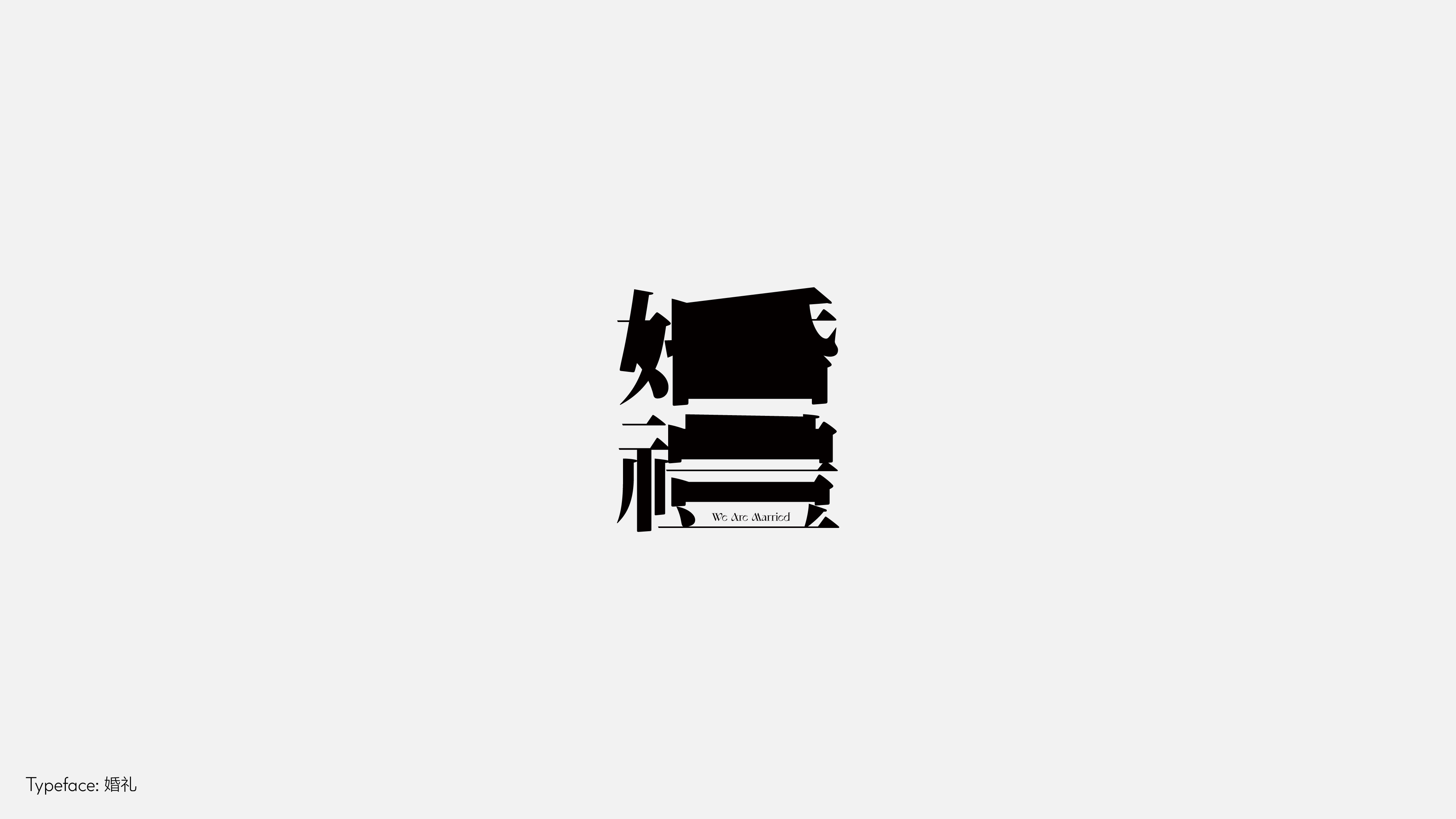 字体设计(野去找感觉)